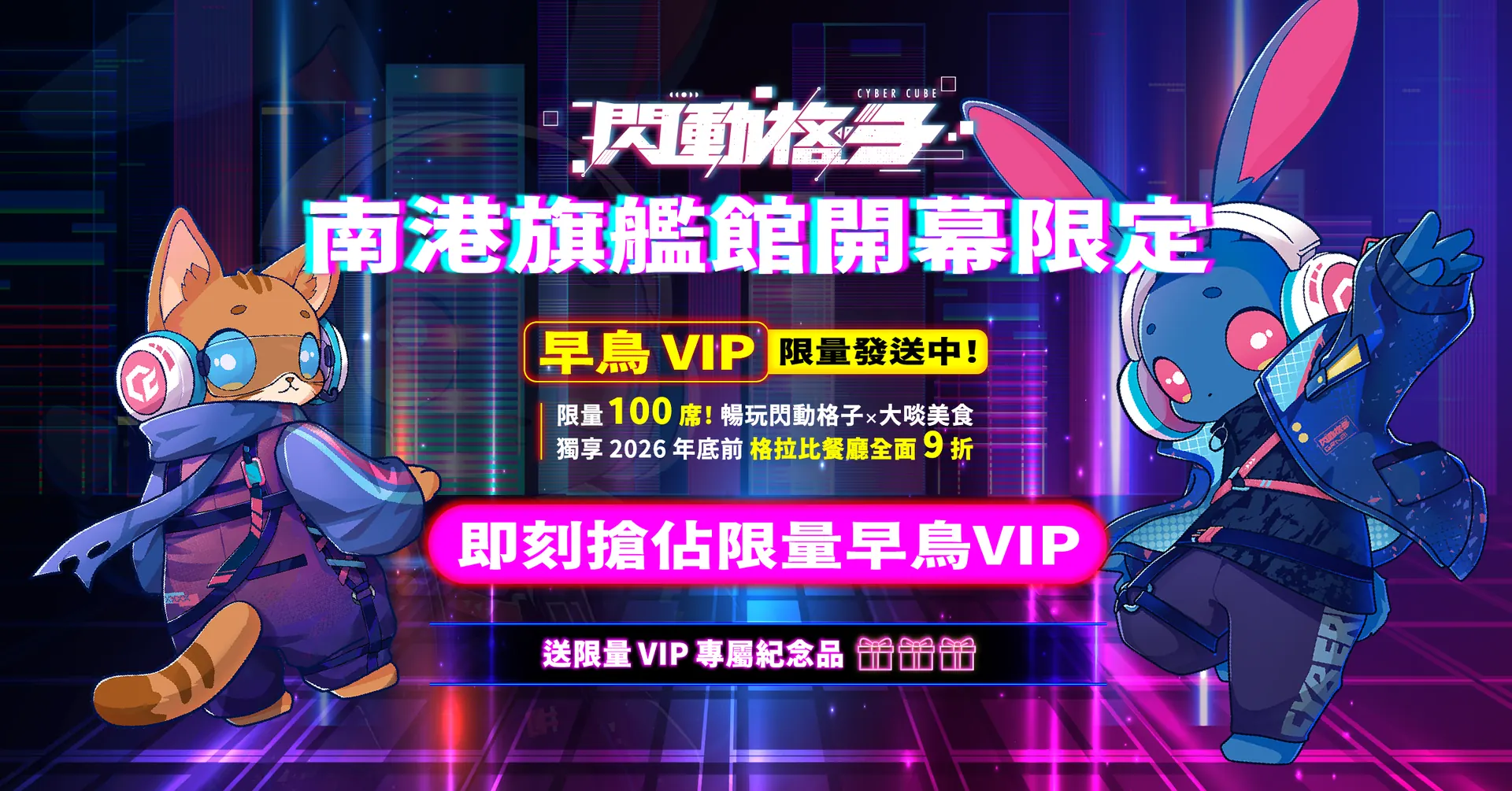 早鳥VIP Banner