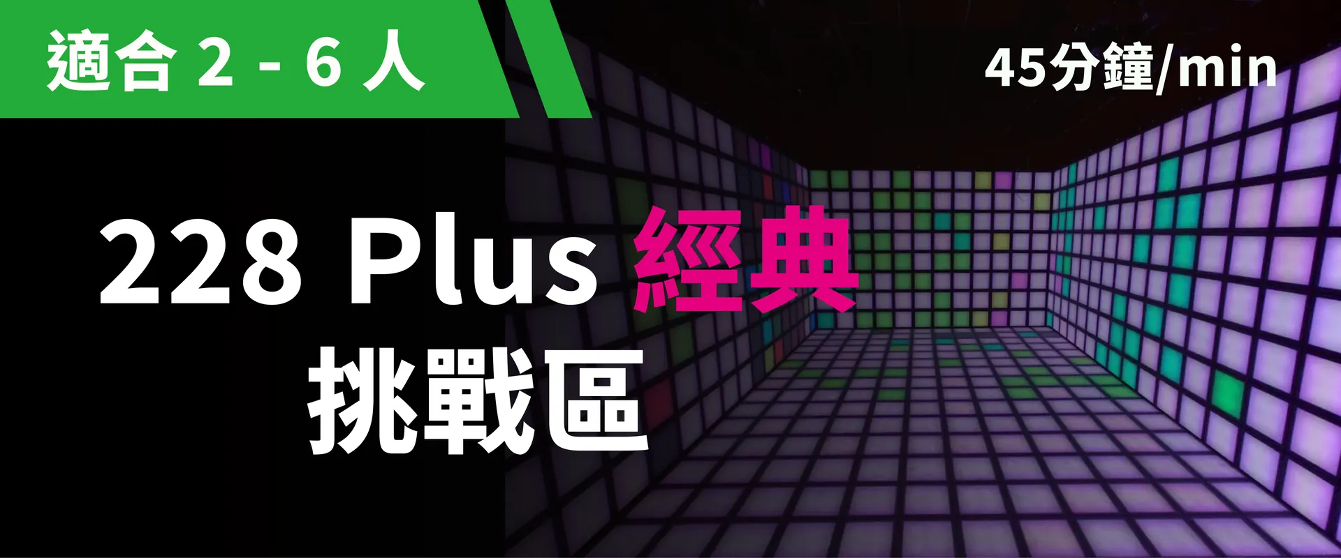 228 Plus 挑戰區