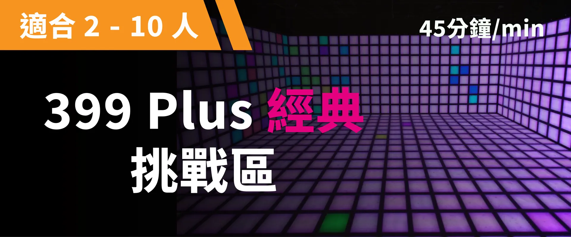 399 Plus 挑戰區