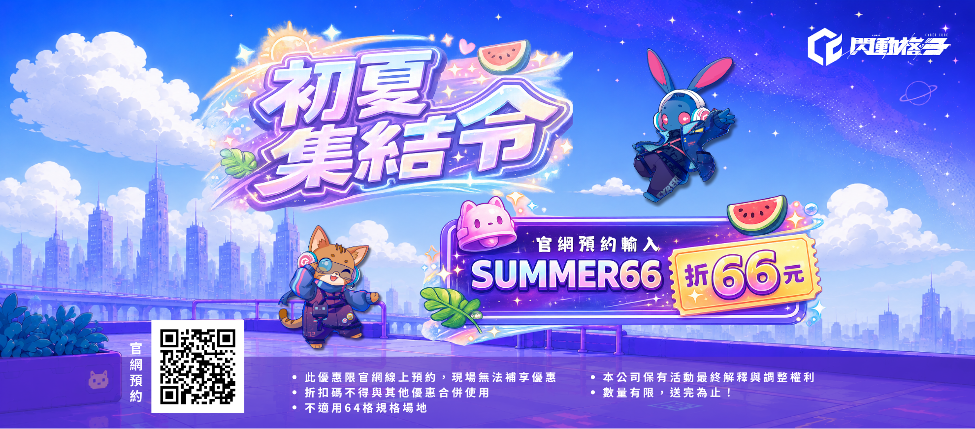 初夏集結令
