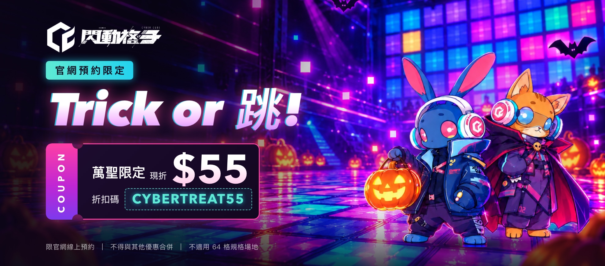 萬聖節 Trick or 跳！官網預約輸入 CYBERTREAT55 現折 55 元
