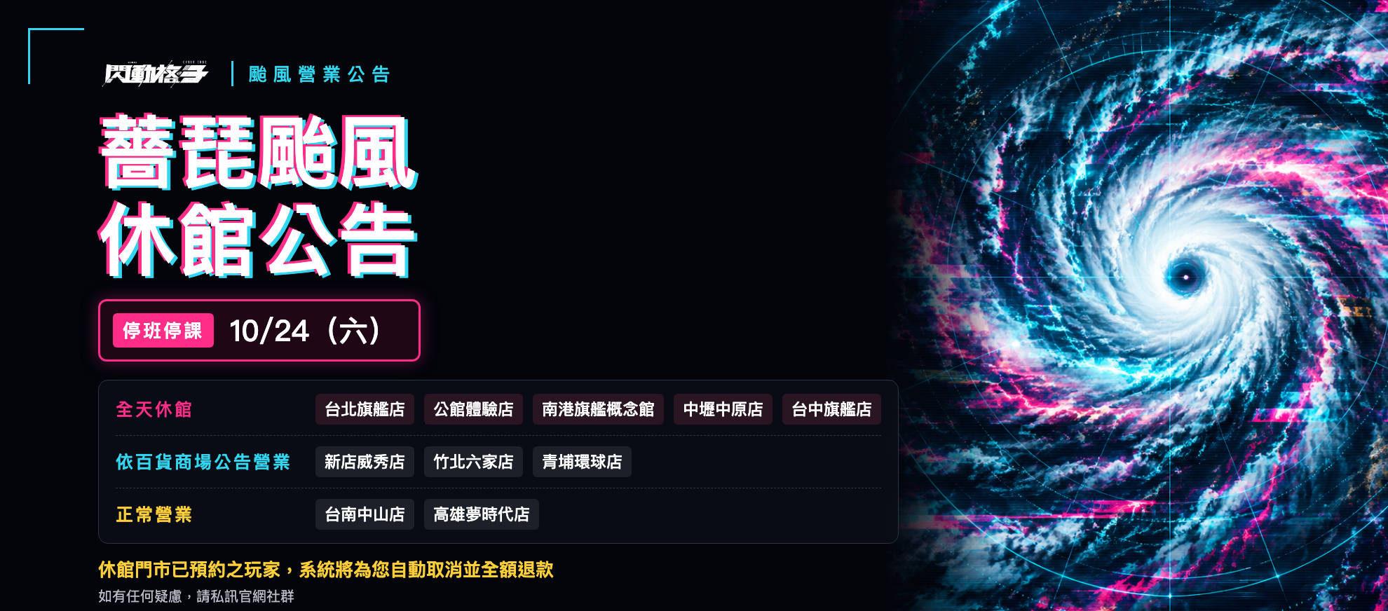 薔琵颱風 10/24 休館公告