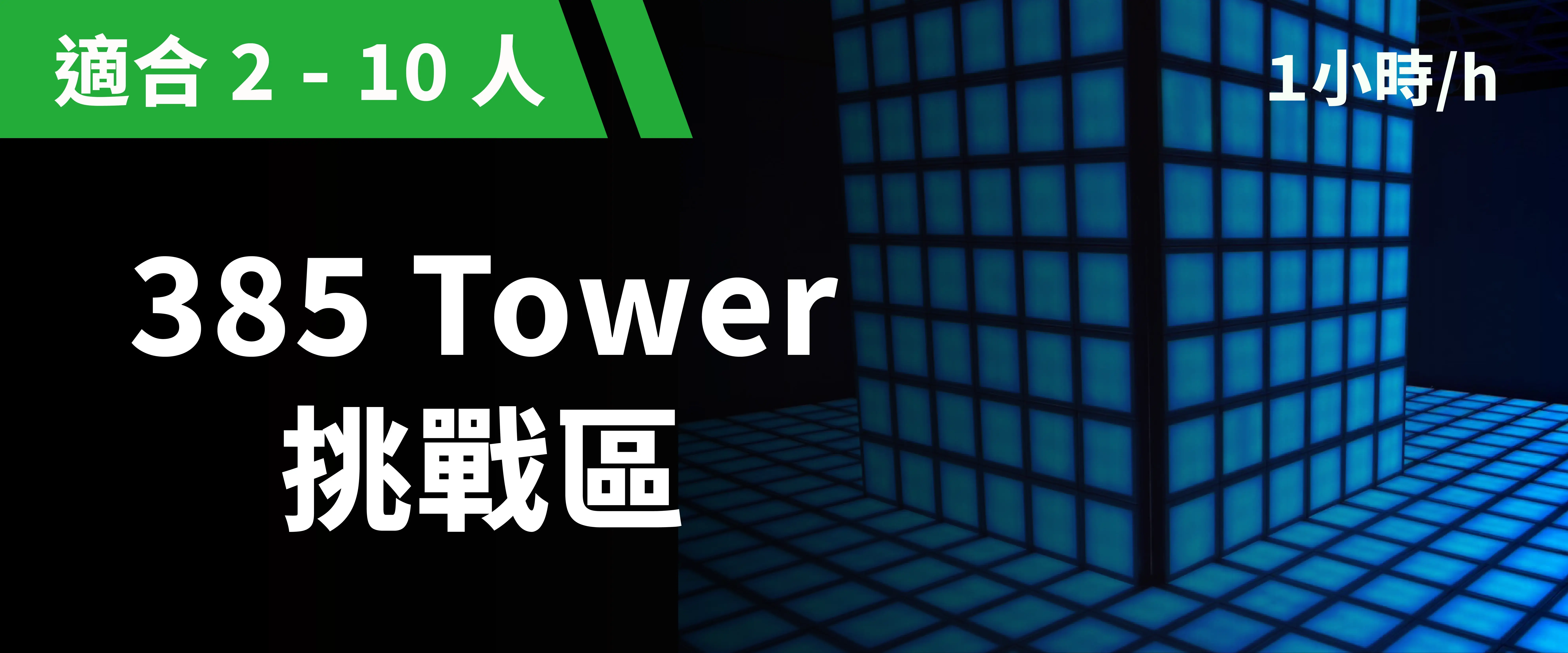 385 Tower 挑戰區 預約圖片