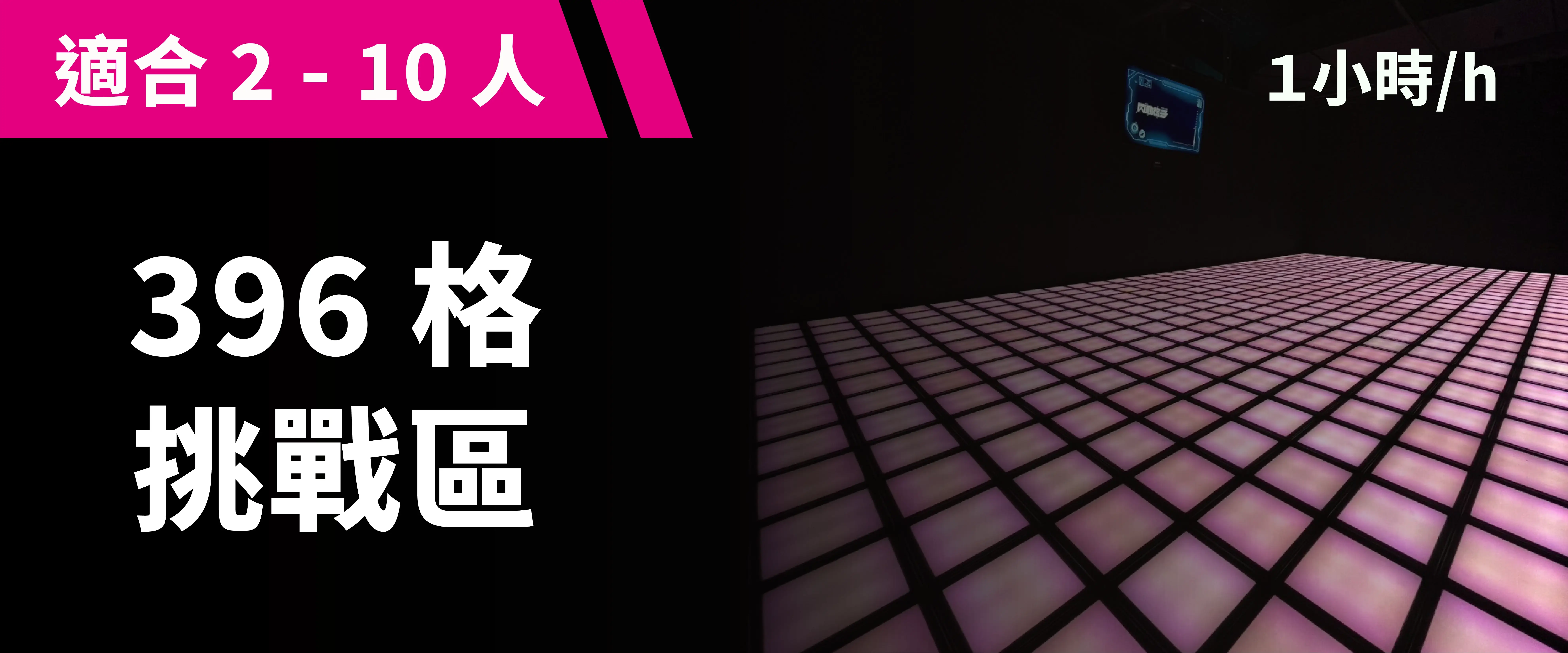 ⚡396 格挑戰區 預約圖片