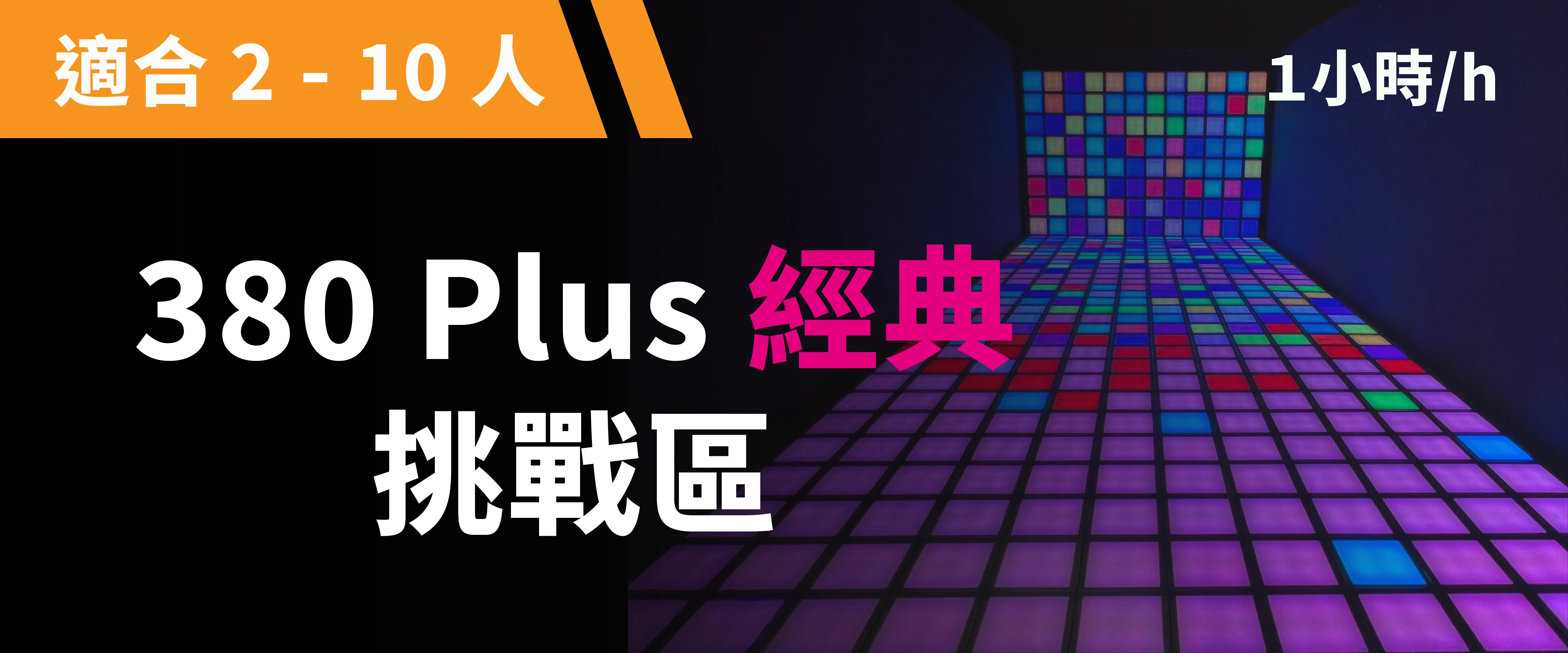 380 Plus 經典挑戰 預約圖片