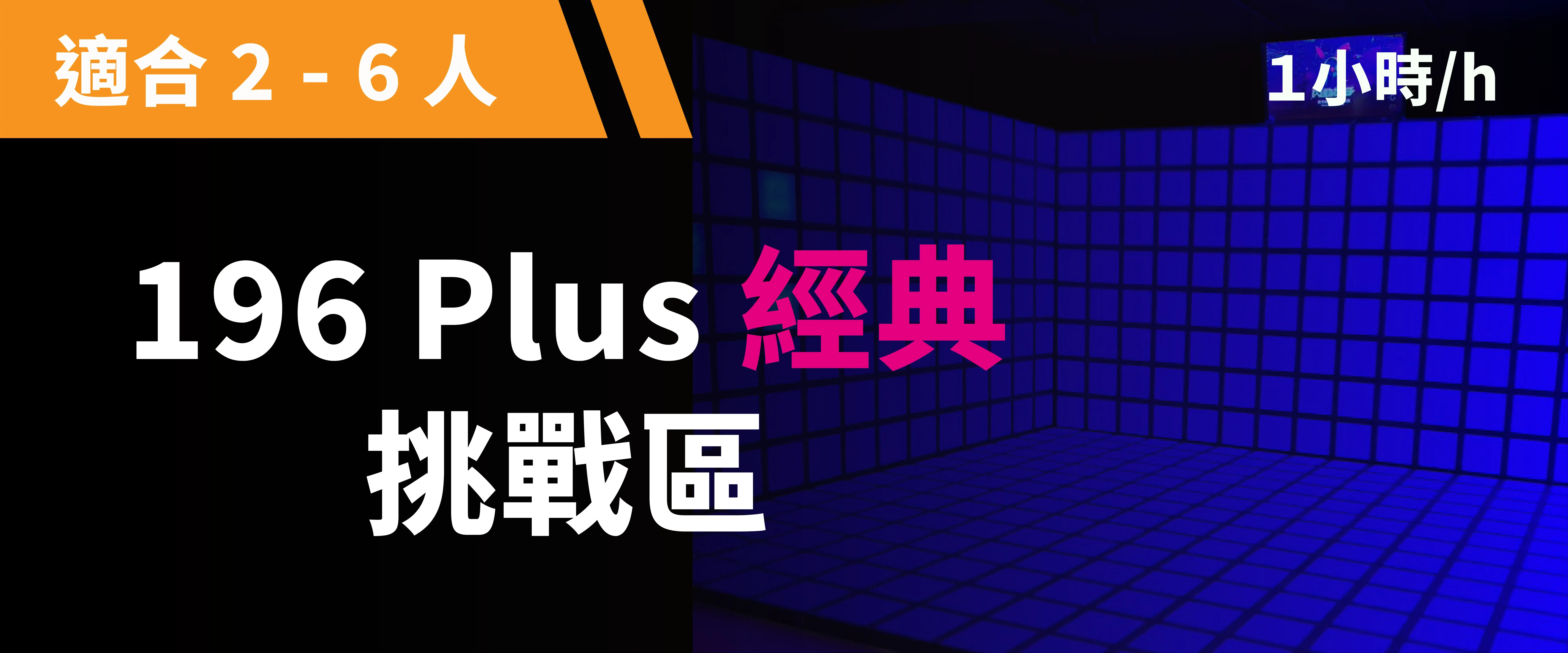 196 Plus 經典挑戰 預約圖片