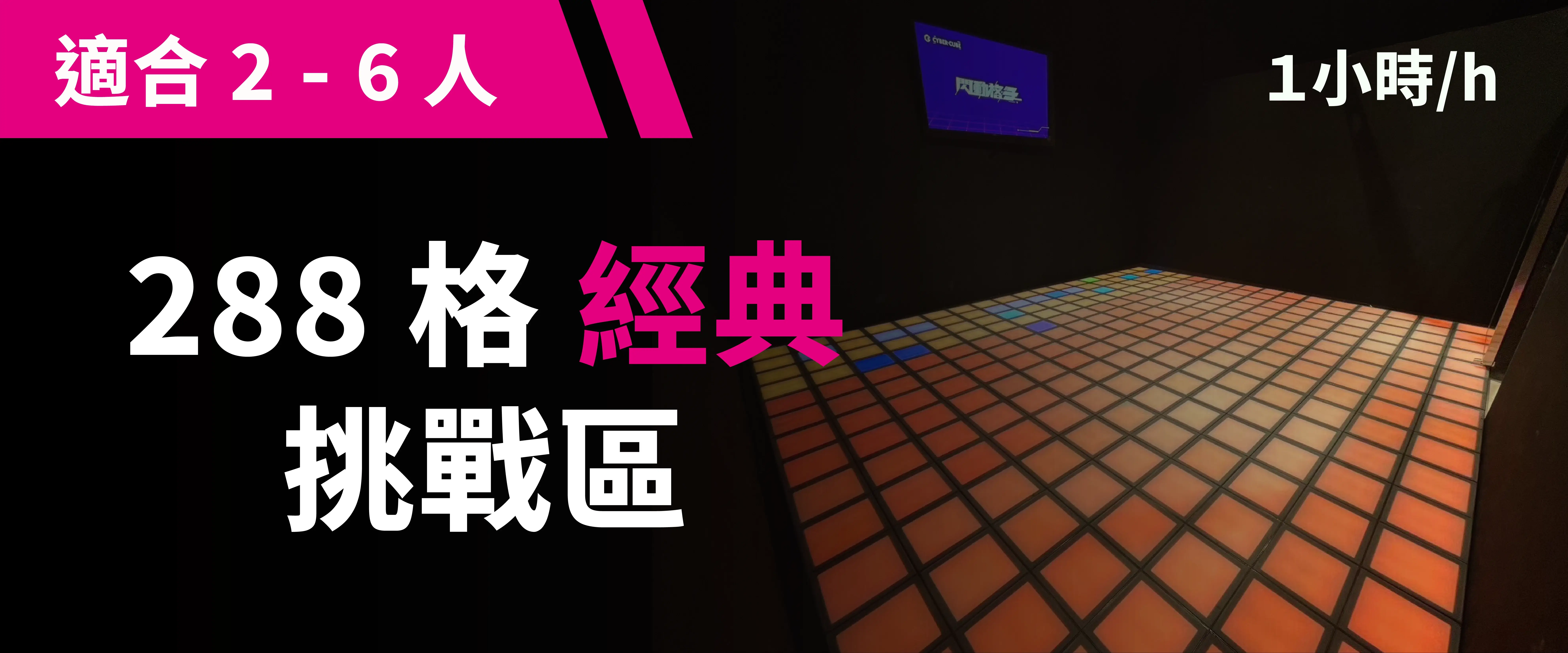 288 格經典挑戰 預約圖片