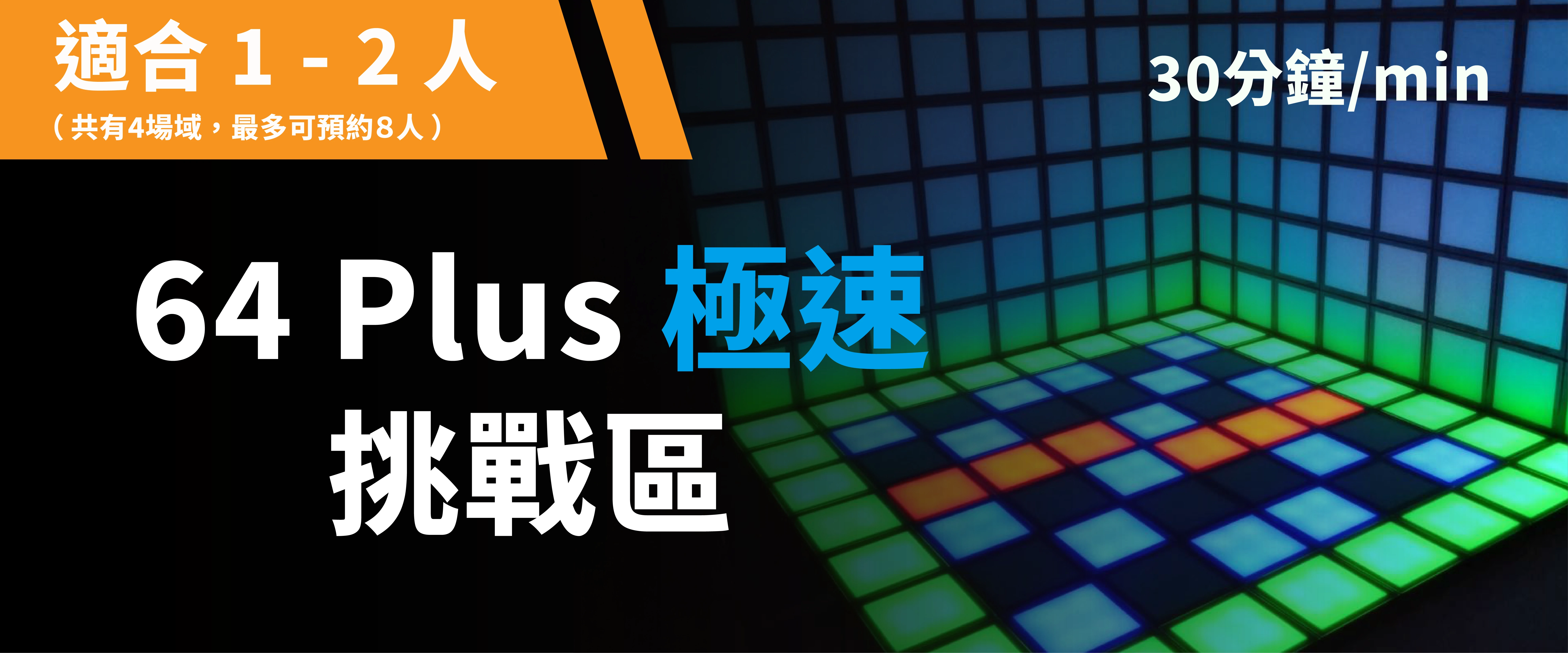 64 Plus 極速挑戰 預約圖片