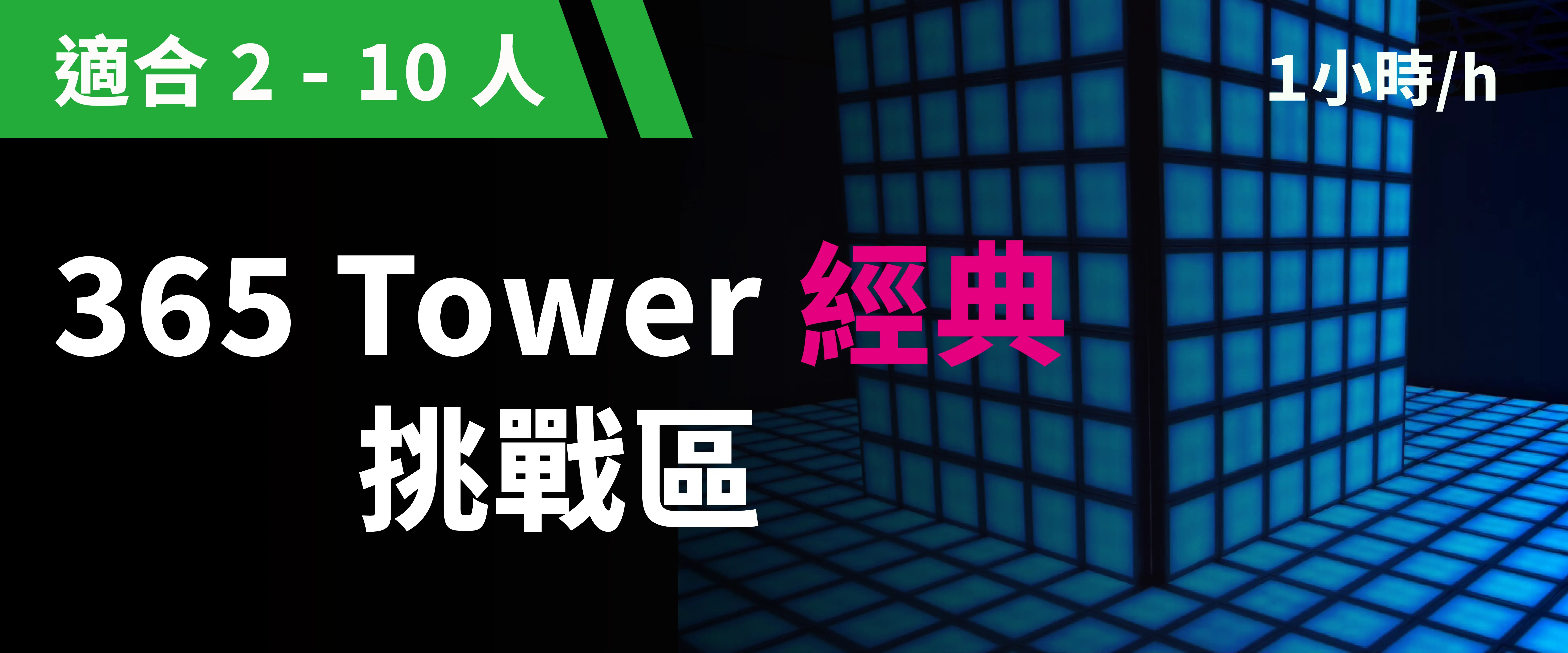 365 Tower 經典挑戰 預約圖片
