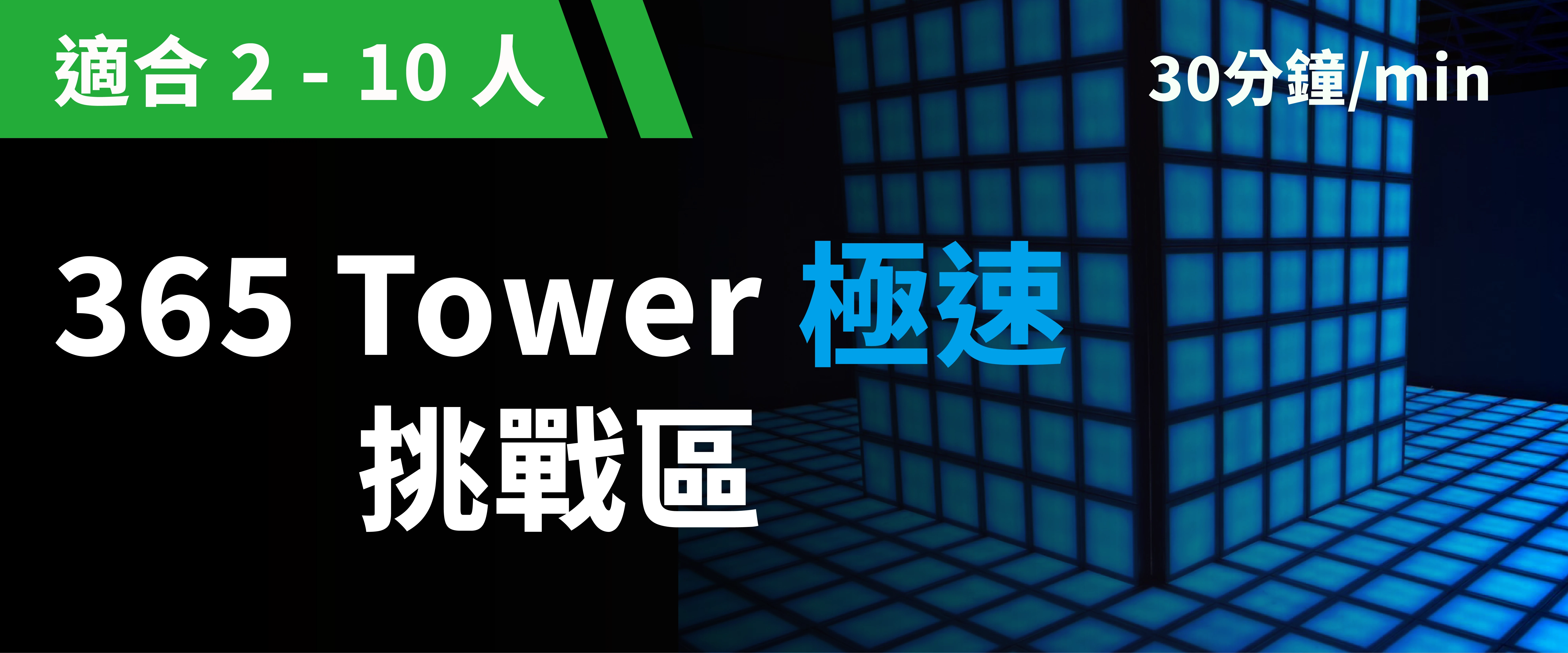 365 Tower 極速挑戰 預約圖片