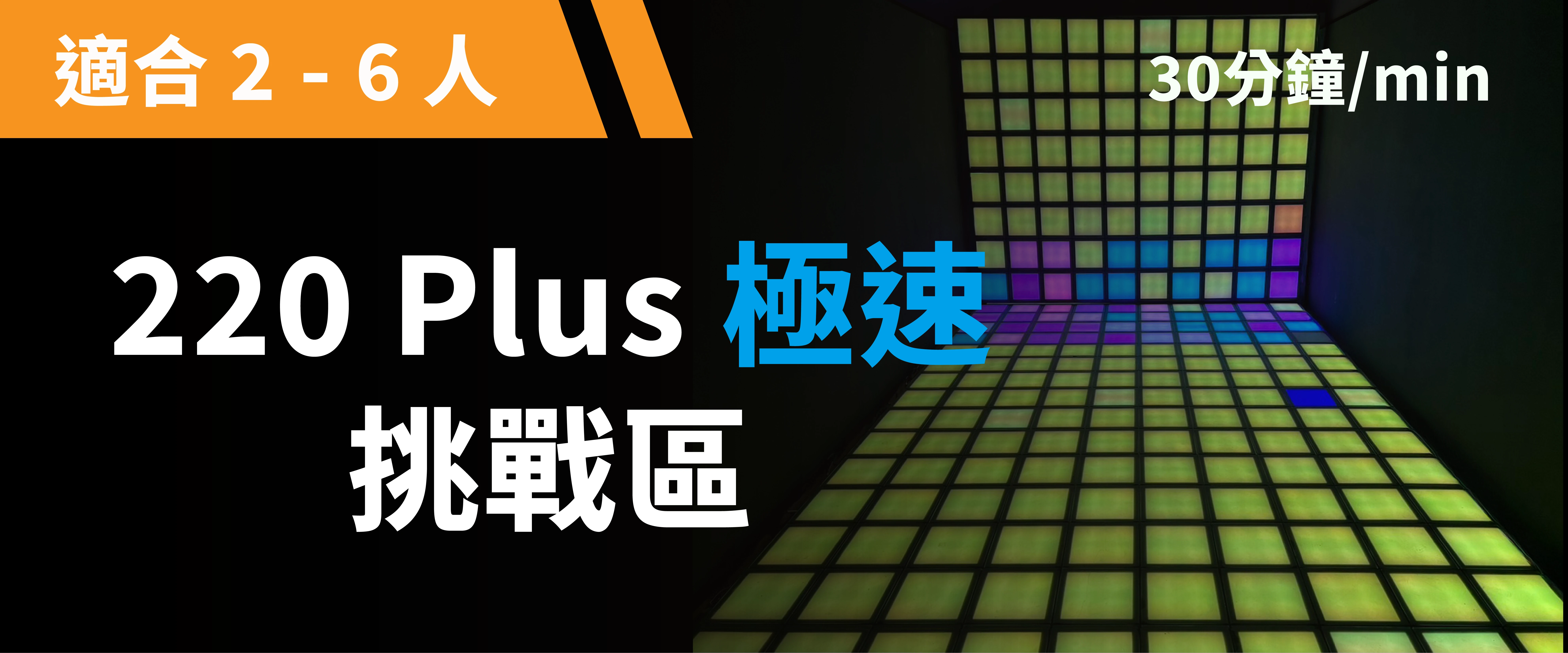 220 Plus 極速挑戰區 預約圖片