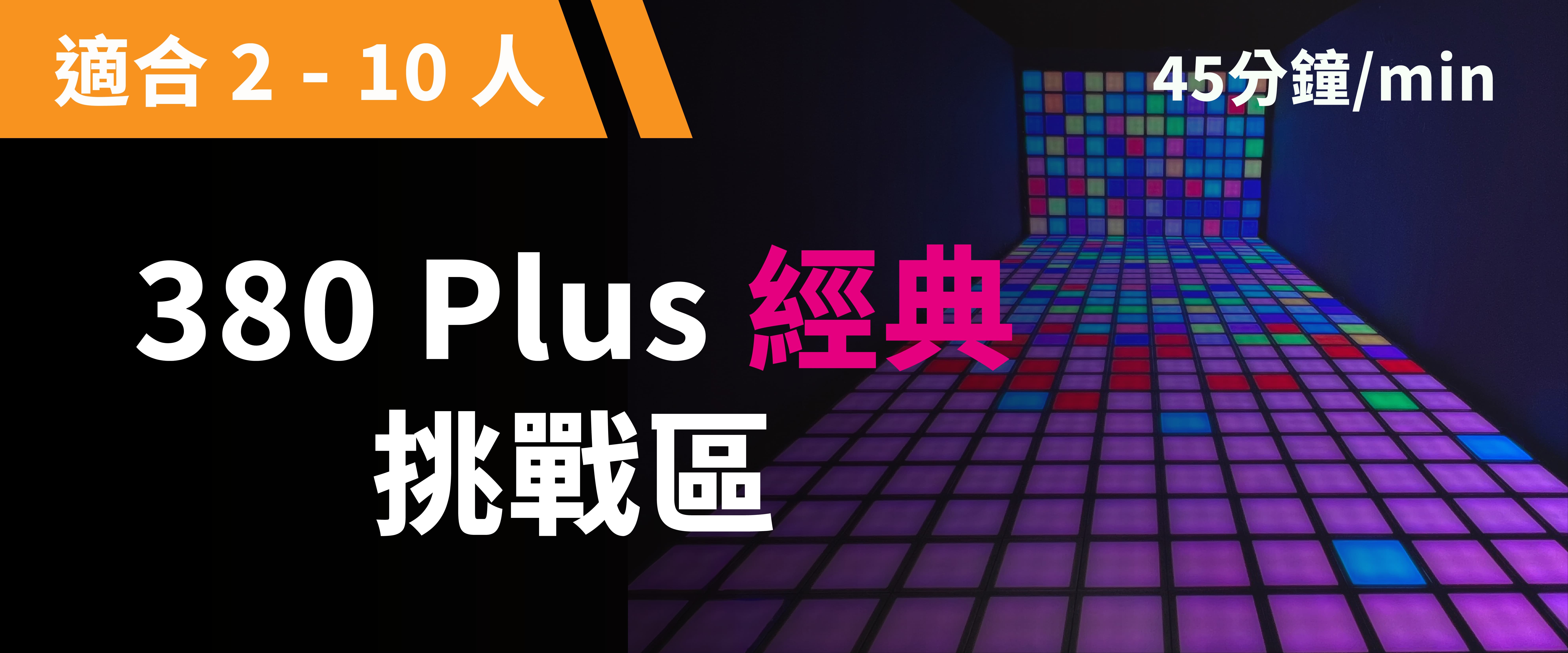 380 Plus 經典挑戰 預約圖片