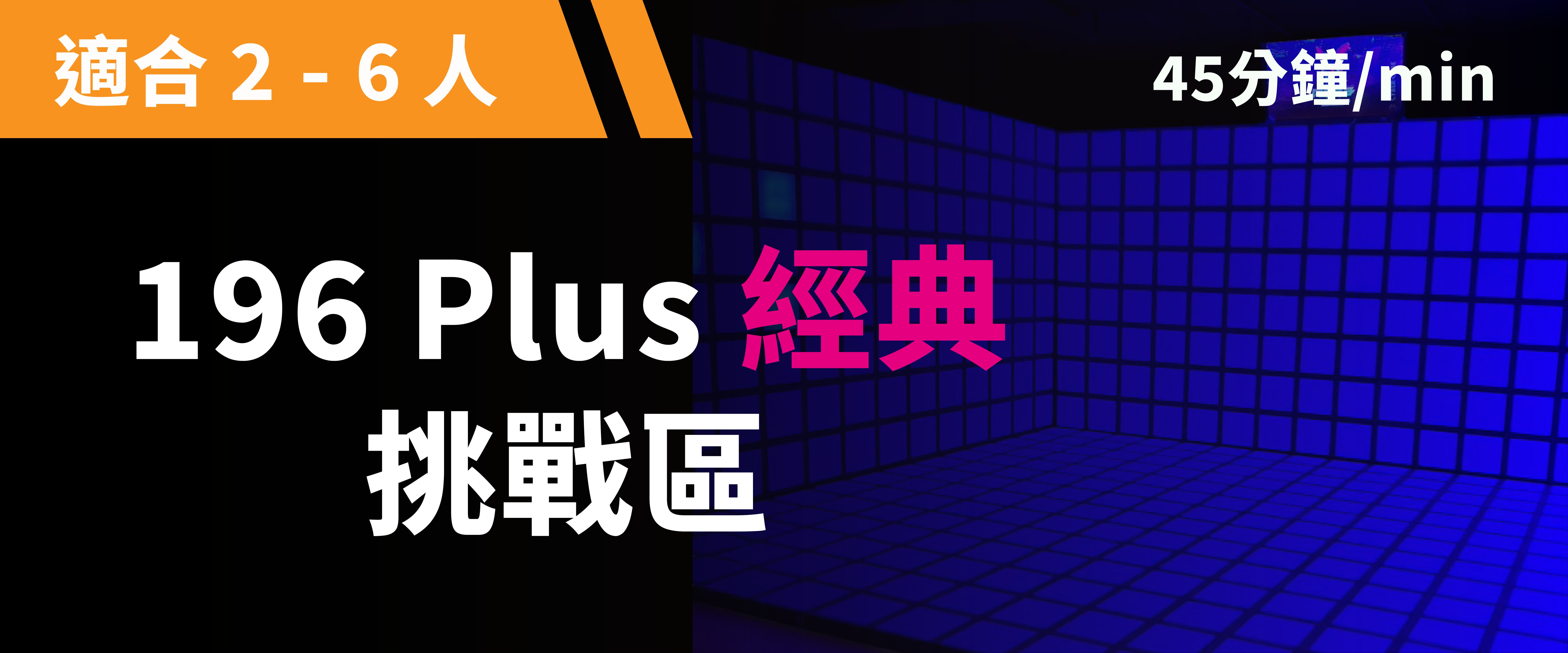 196 Plus 經典挑戰 預約圖片