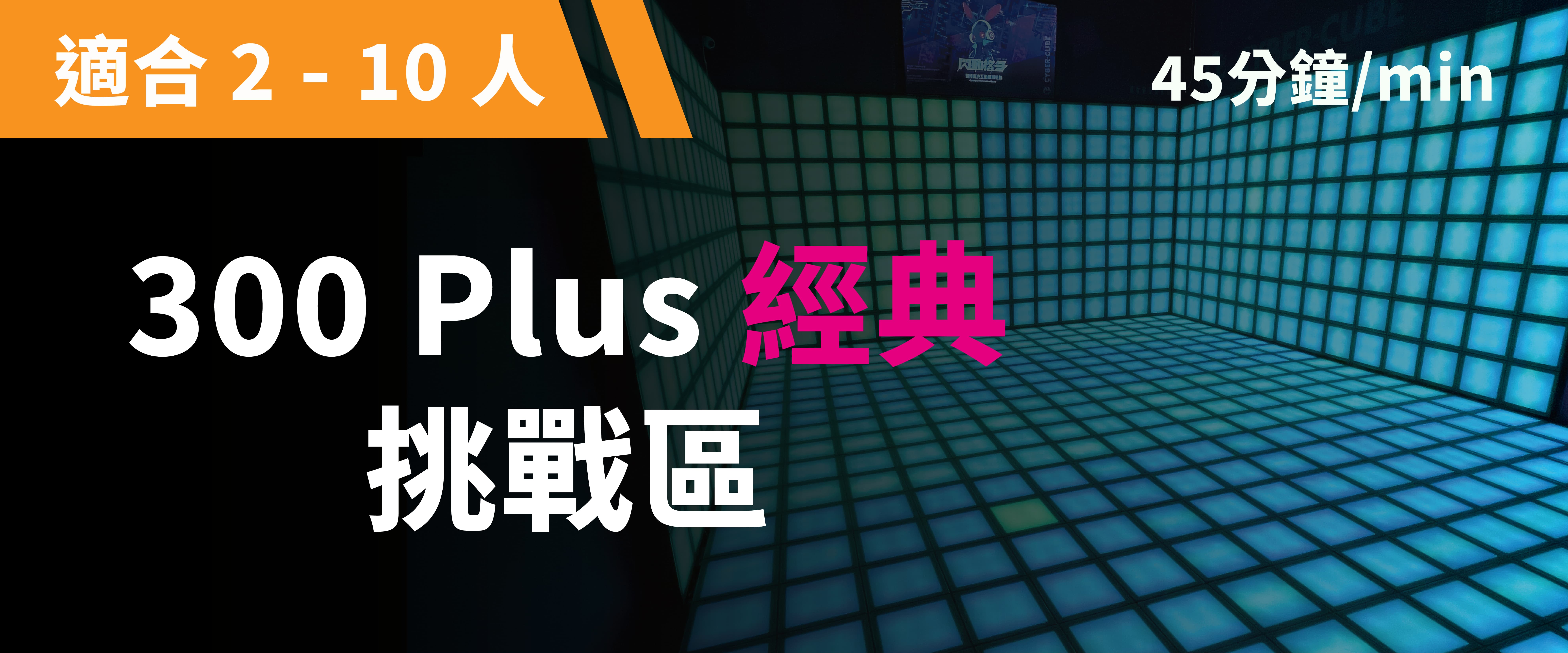300 Plus 經典挑戰 預約圖片