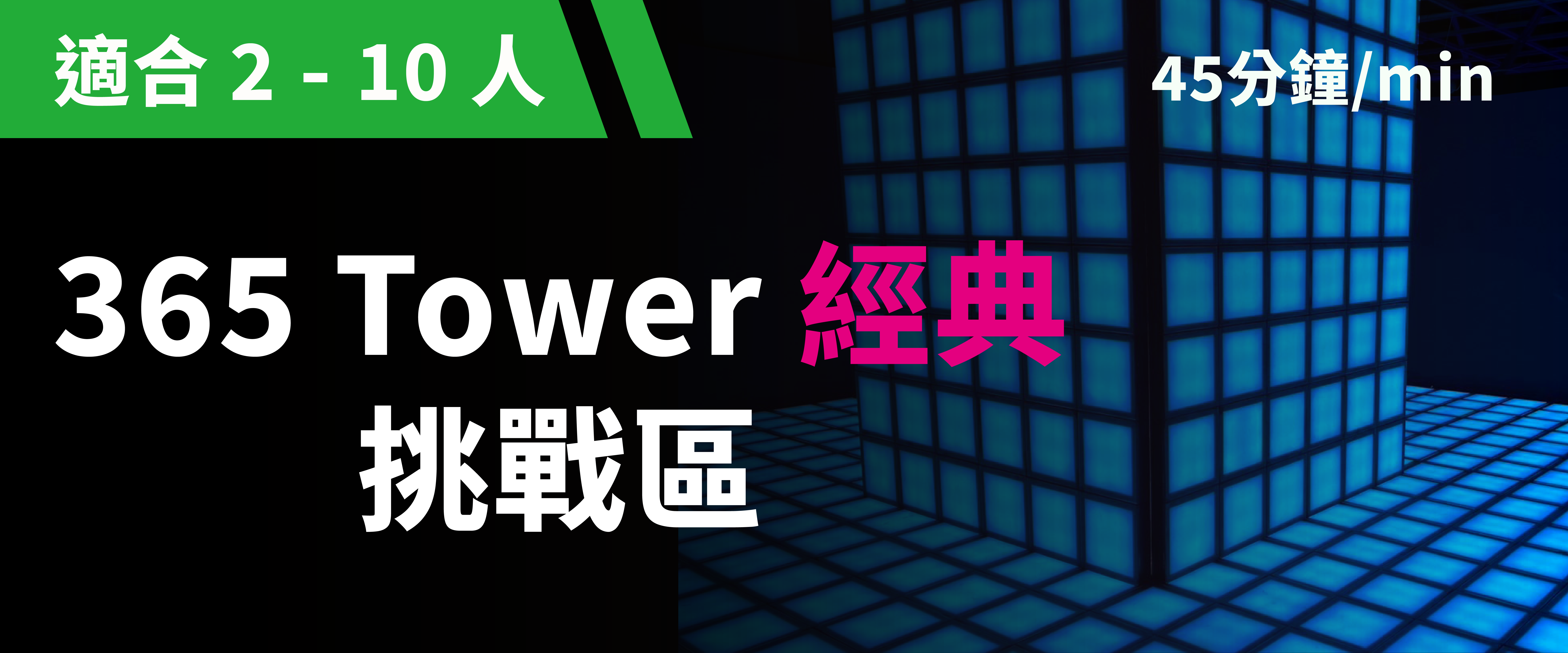 365 Tower 經典挑戰 預約圖片