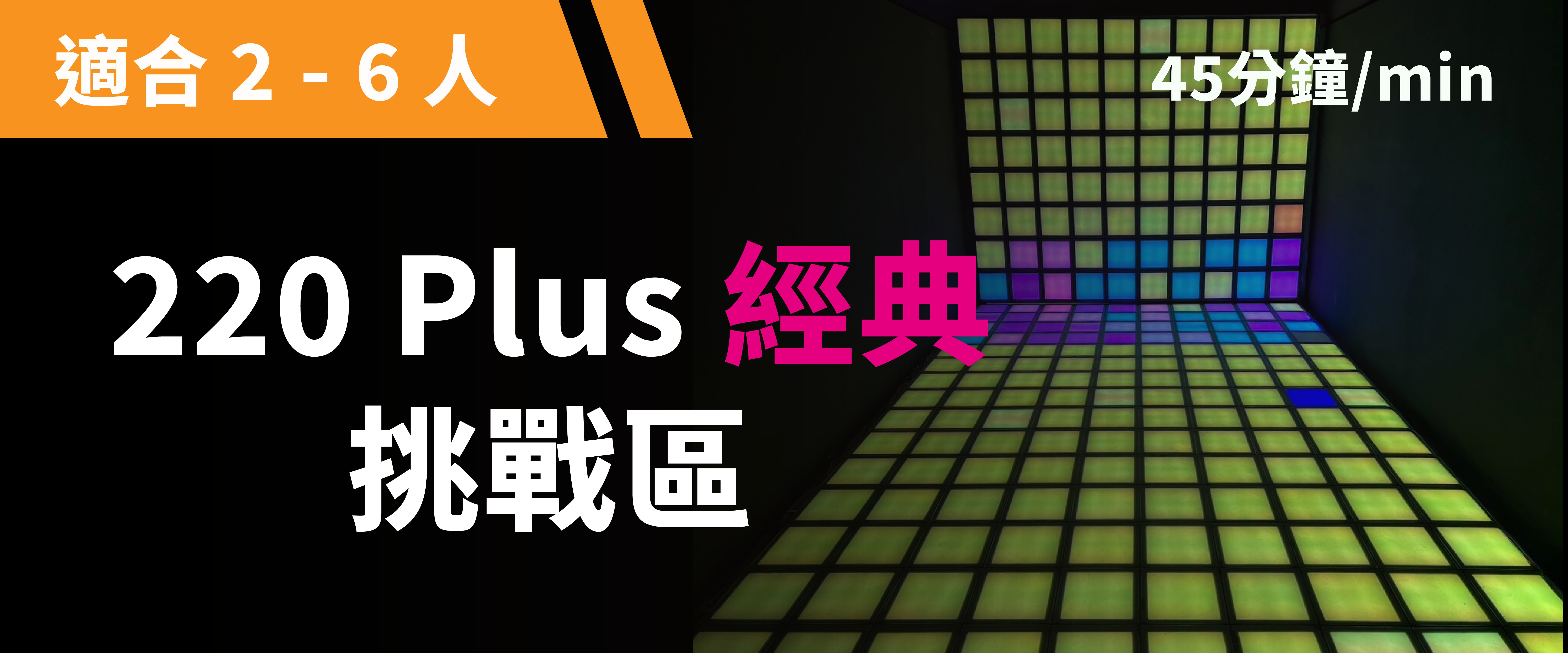 220 Plus 經典挑戰 預約圖片