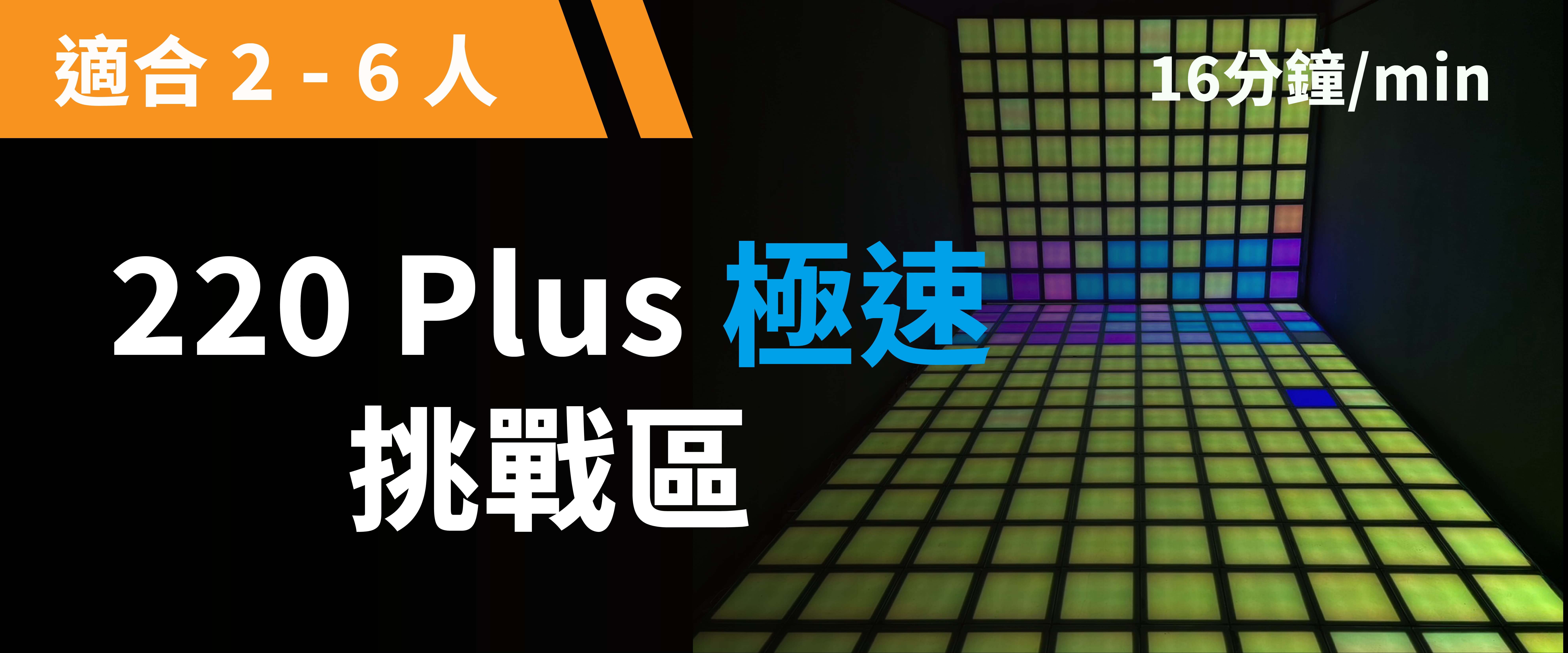 220 Plus 極速挑戰 預約圖片