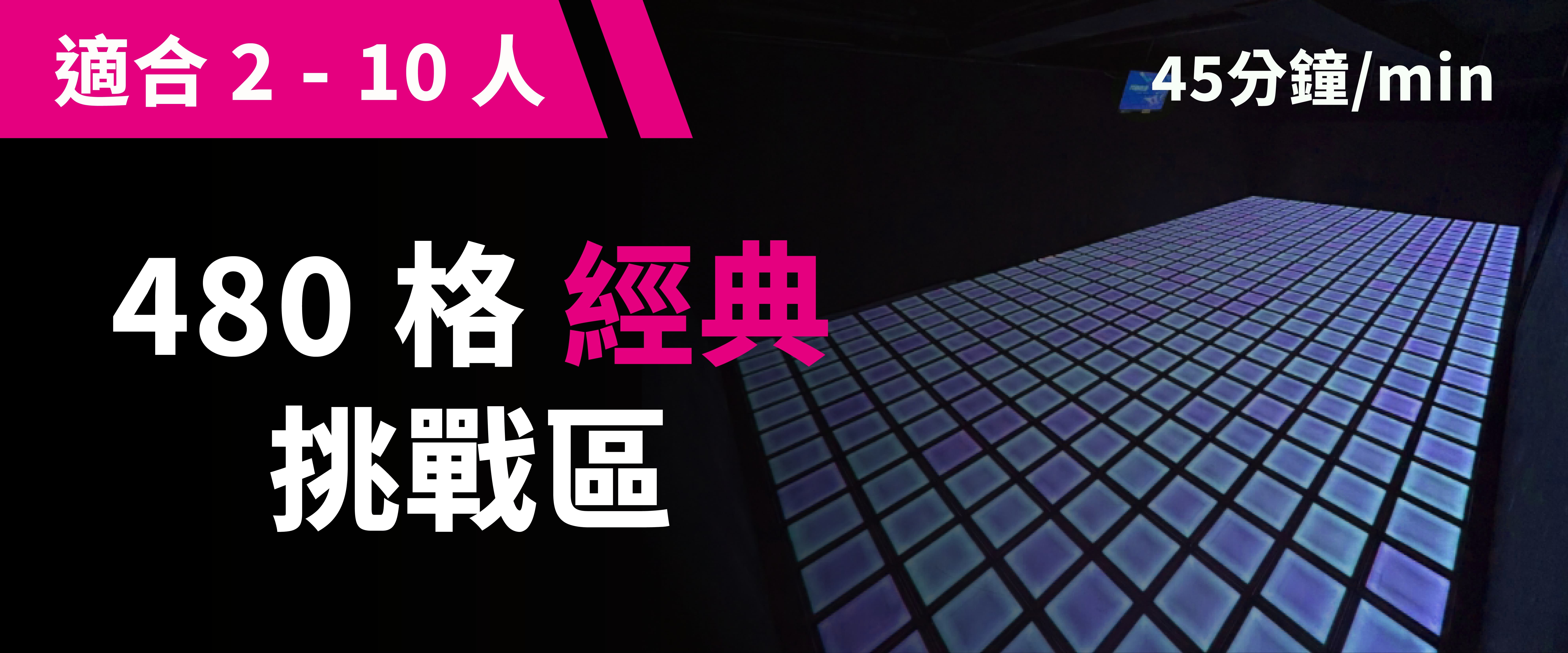 480 格經典挑戰 預約圖片