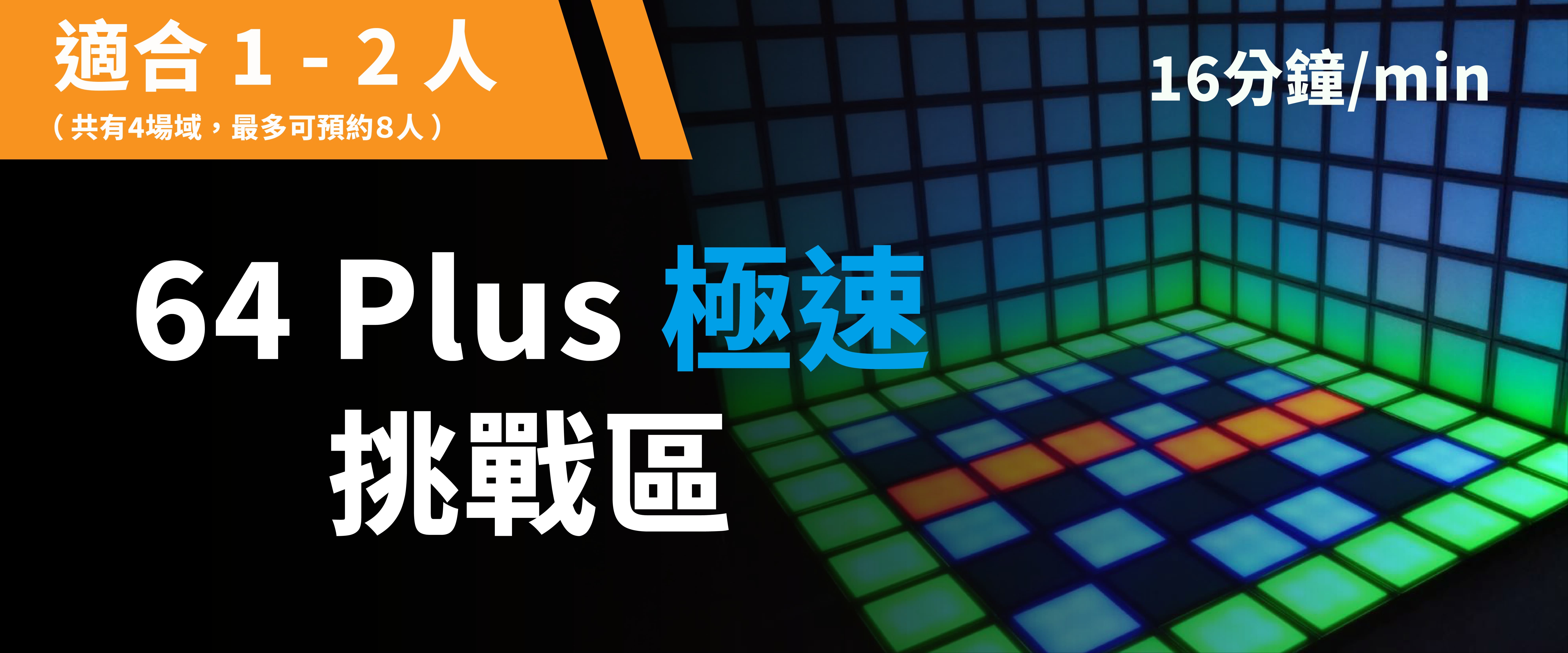 64 Plus 極速挑戰 預約圖片