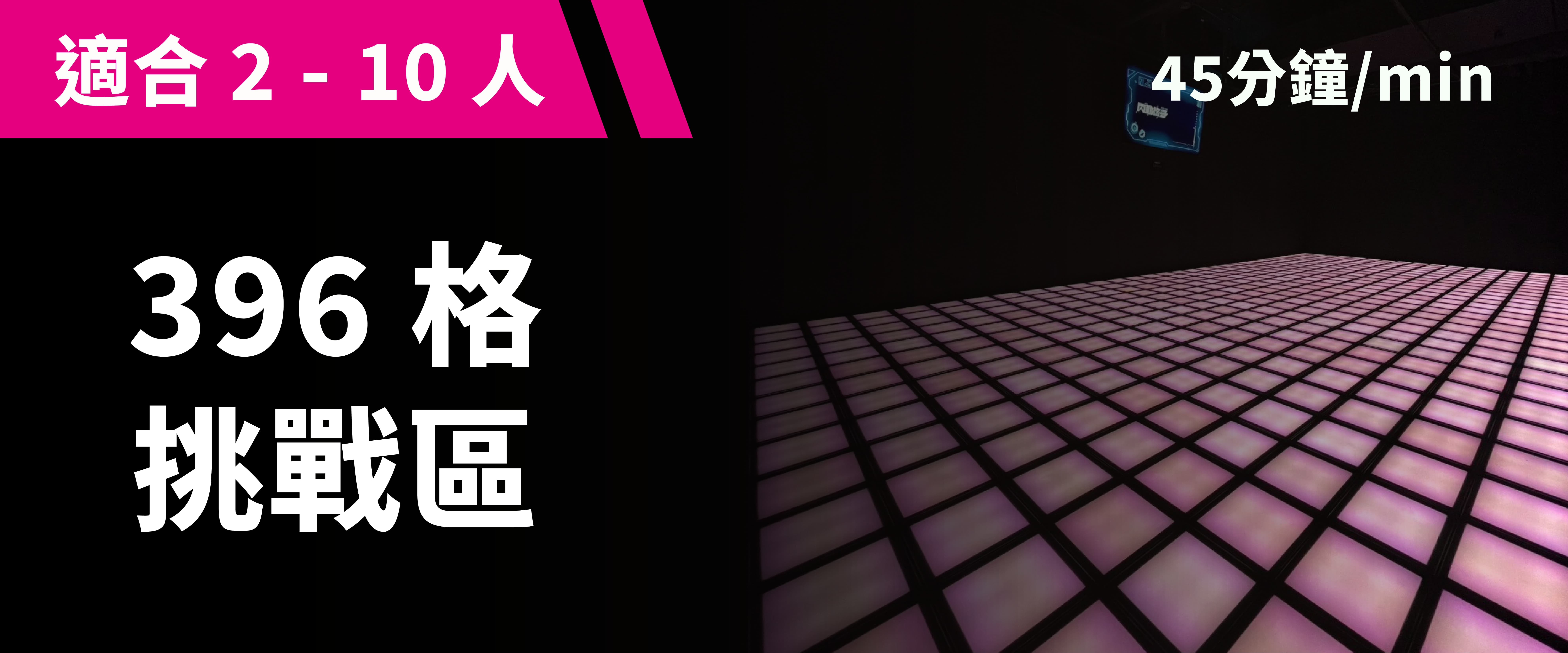 ⚡396 格挑戰 預約圖片