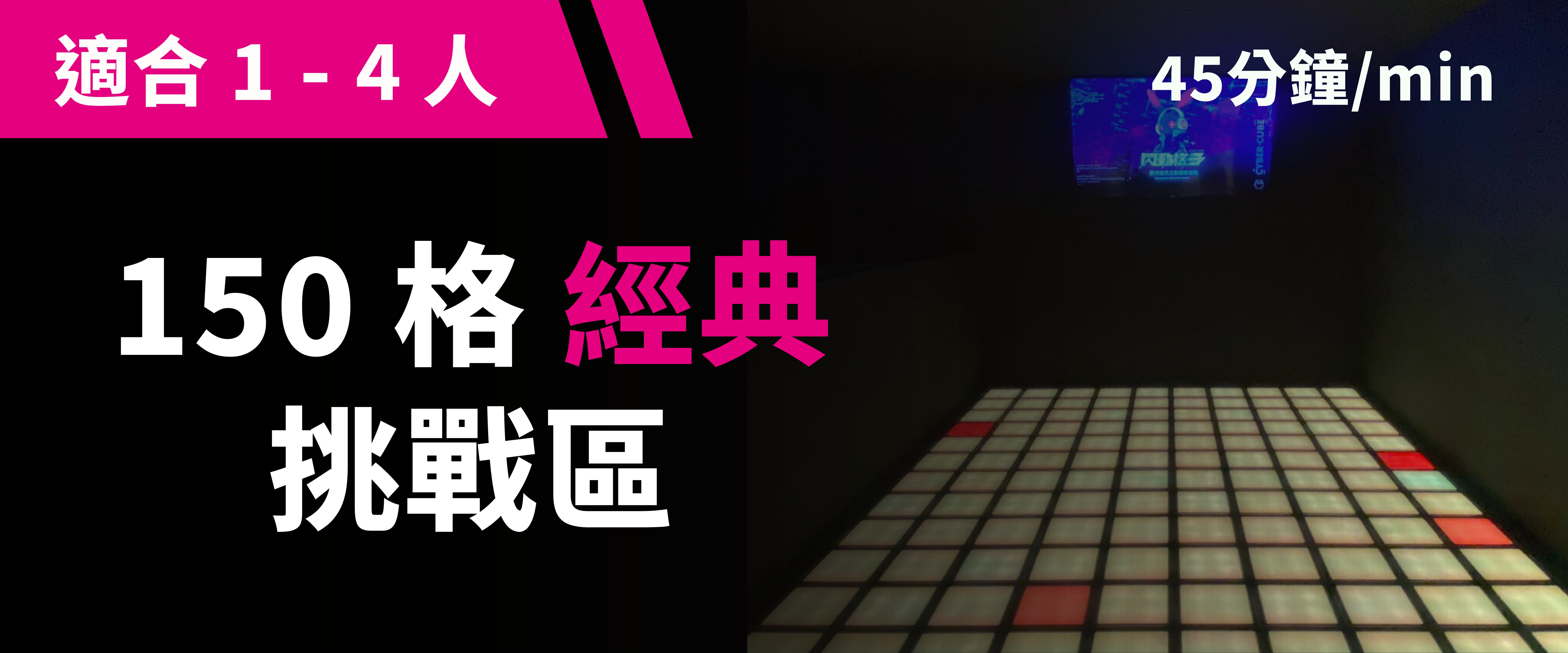 150 格經典挑戰 預約圖片