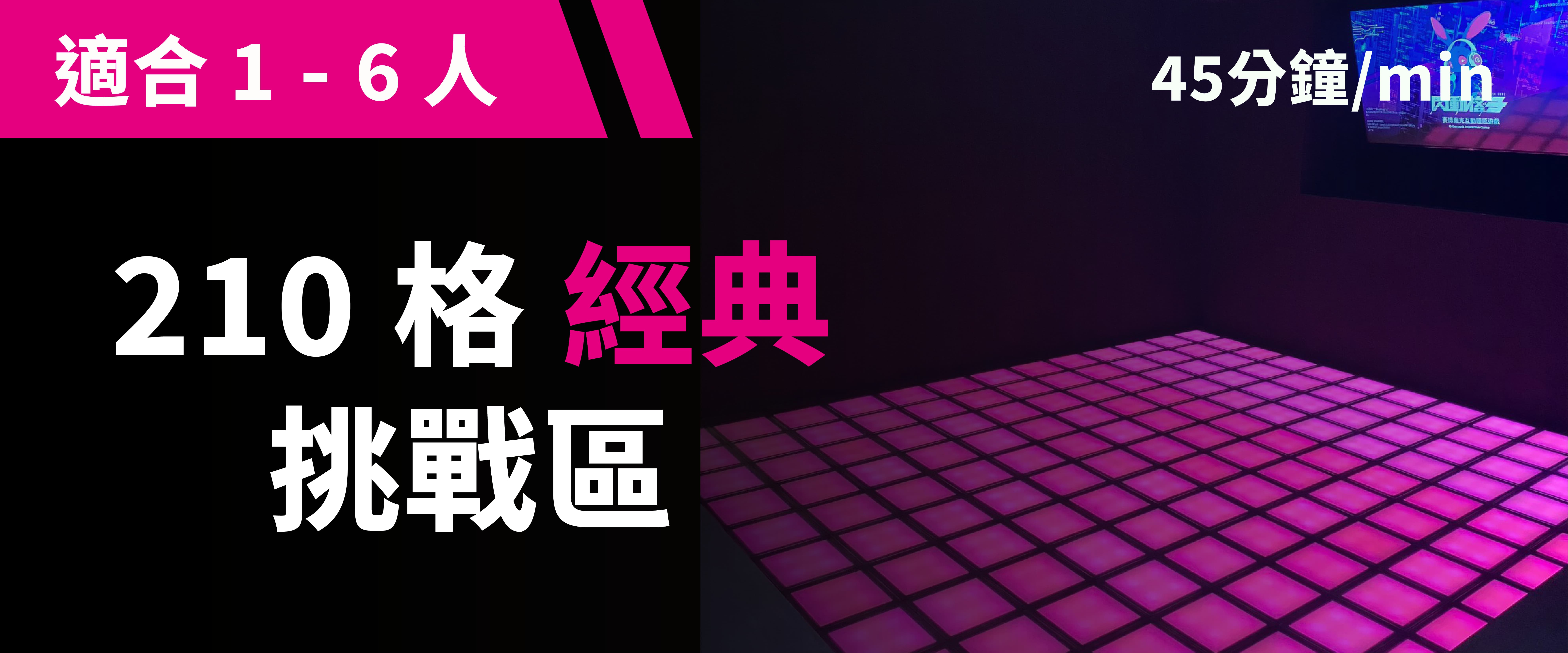 210 格經典挑戰 預約圖片