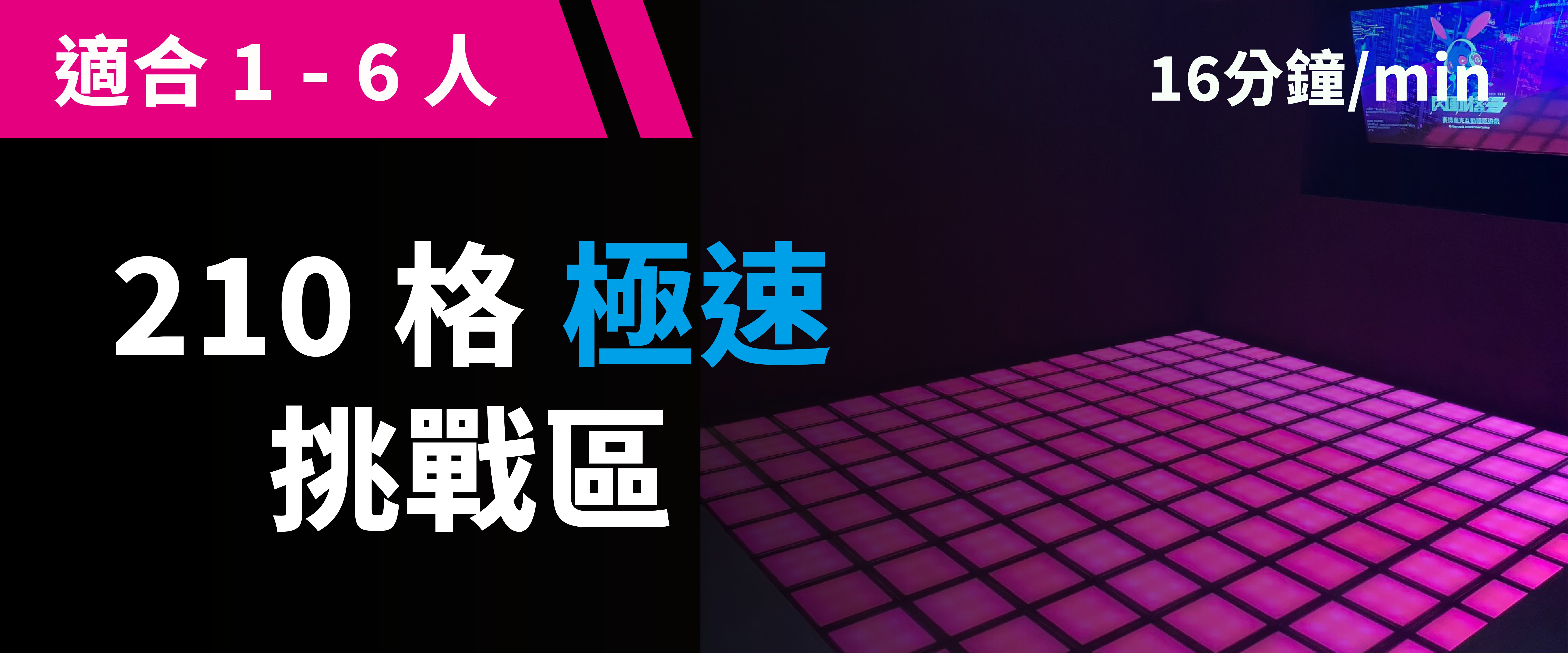 210 格極速挑戰 預約圖片