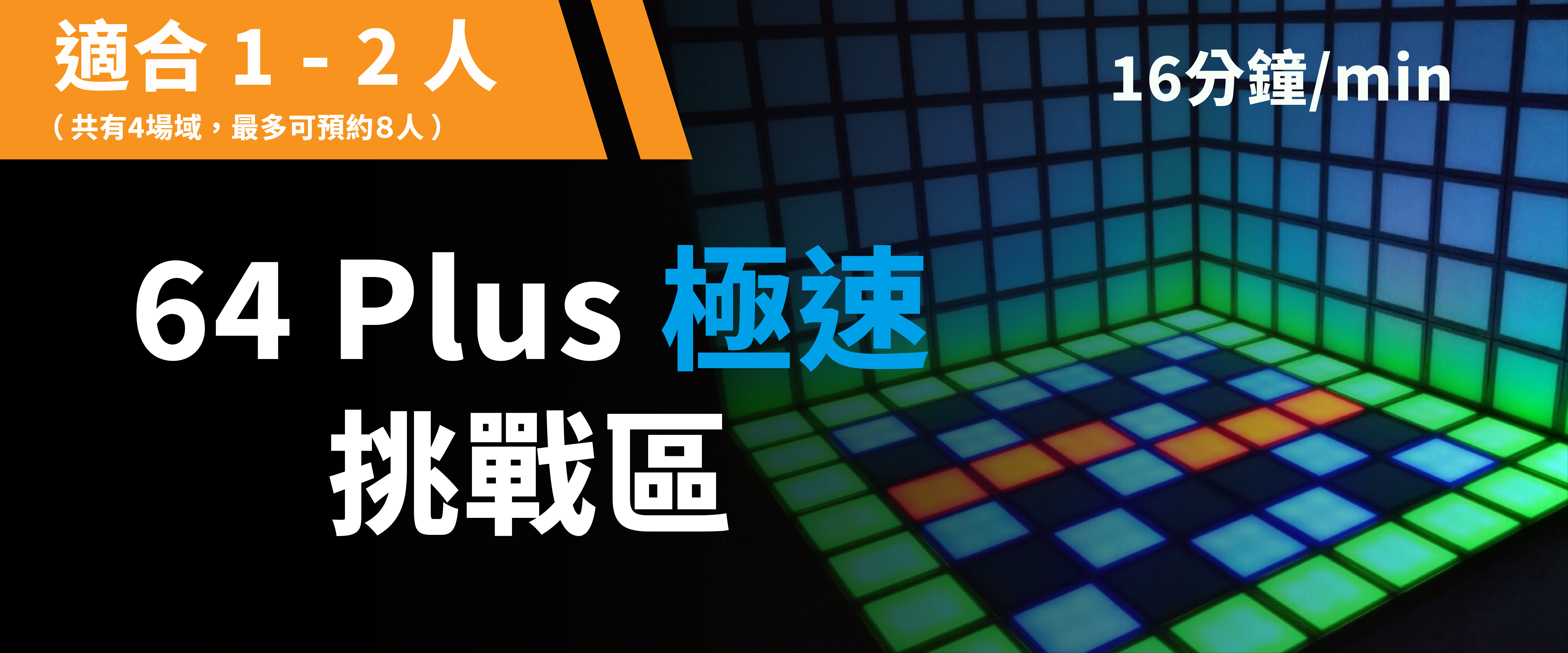 64 Plus 極速挑戰 預約圖片
