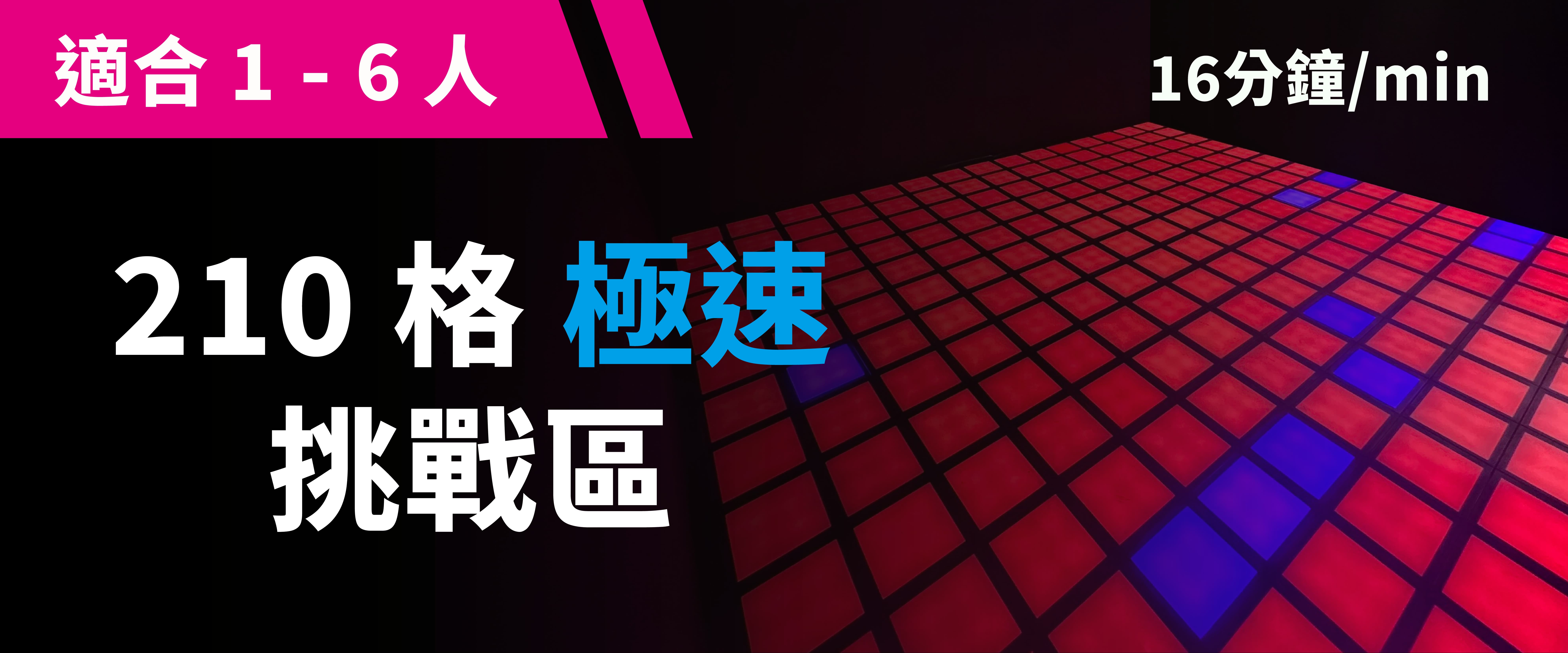 210 格極速挑戰 預約圖片