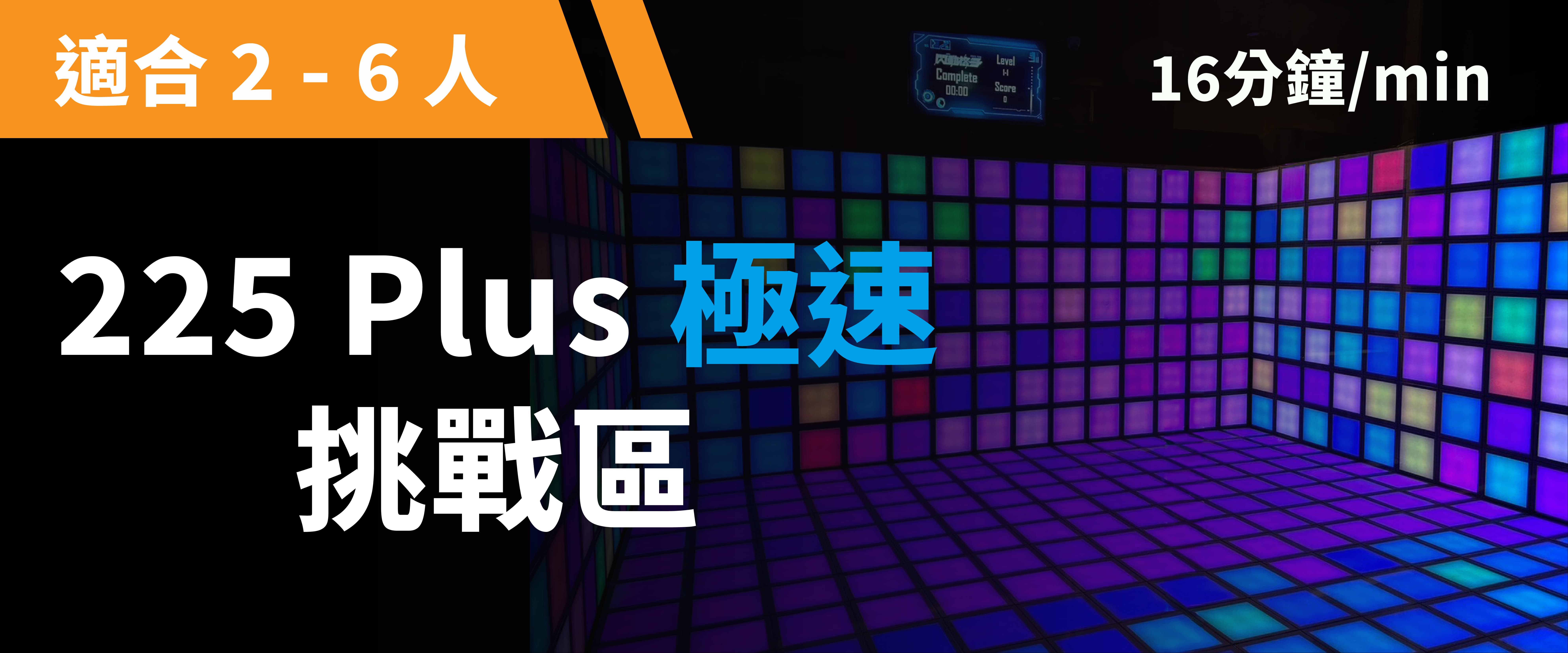 225 Plus 極速挑戰 預約圖片