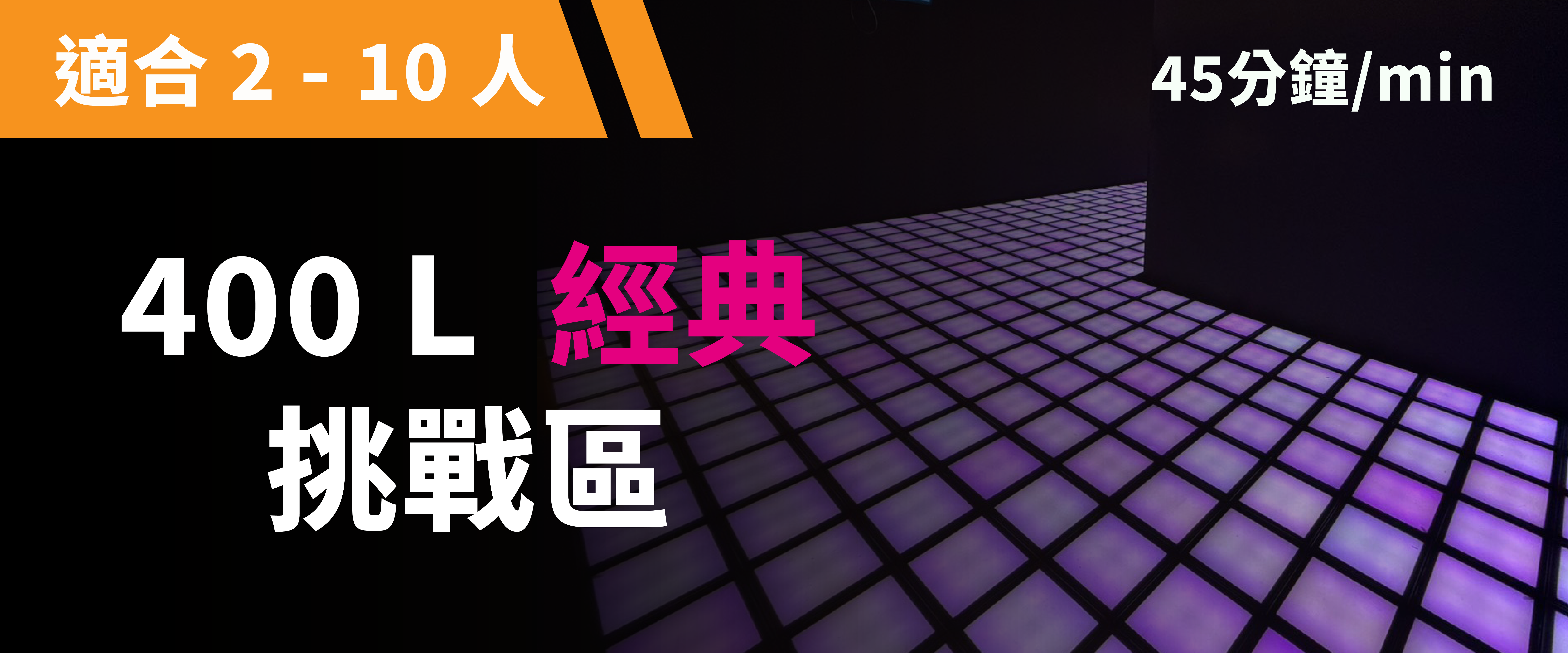 400 L 經典挑戰 預約圖片