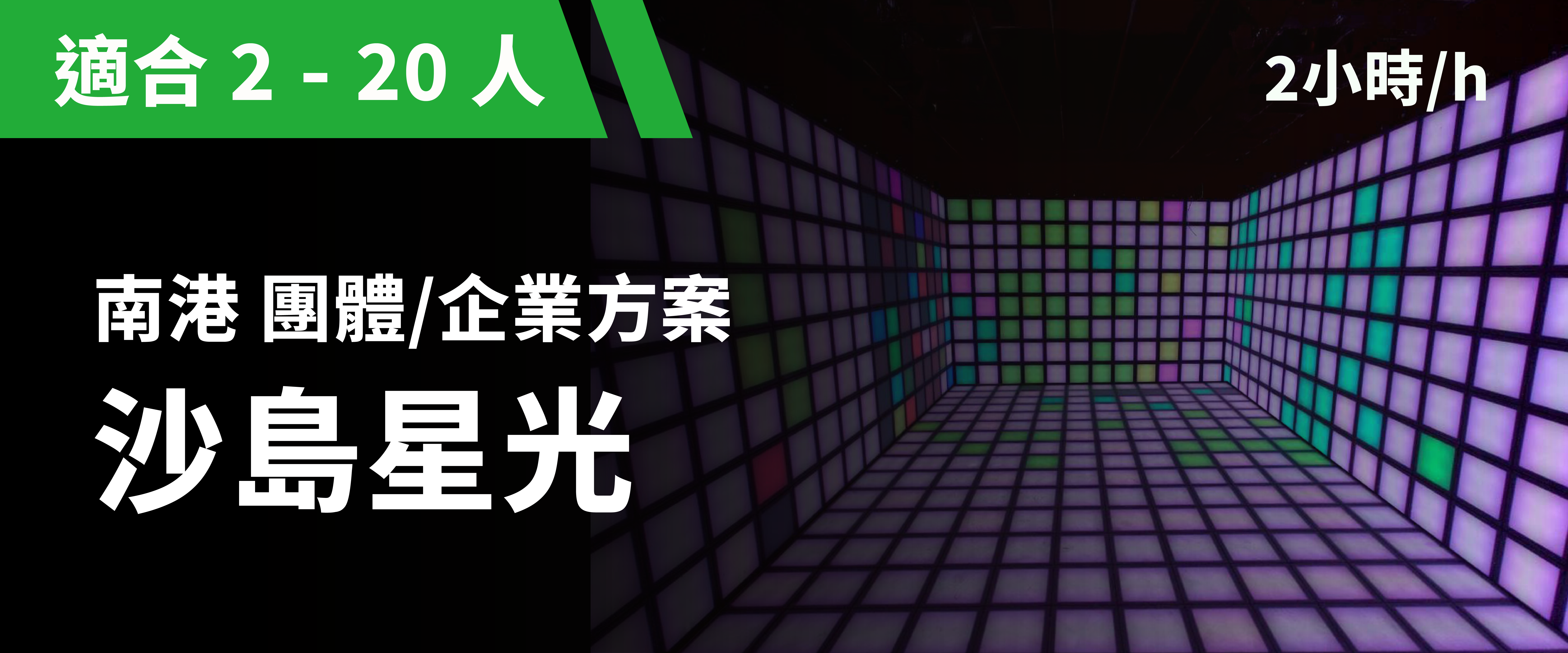 團體方案：沙島星光 預約圖片