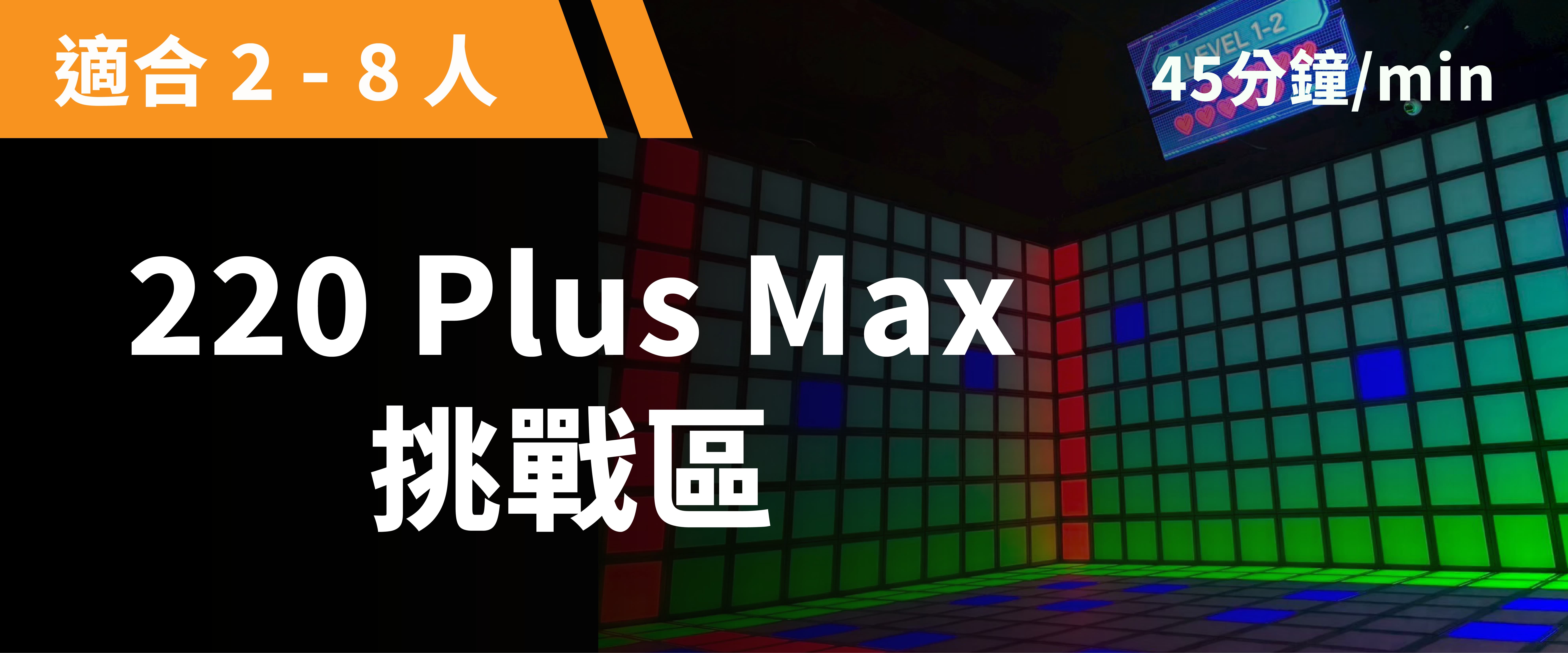 220 Plus Max 經典挑戰 預約圖片