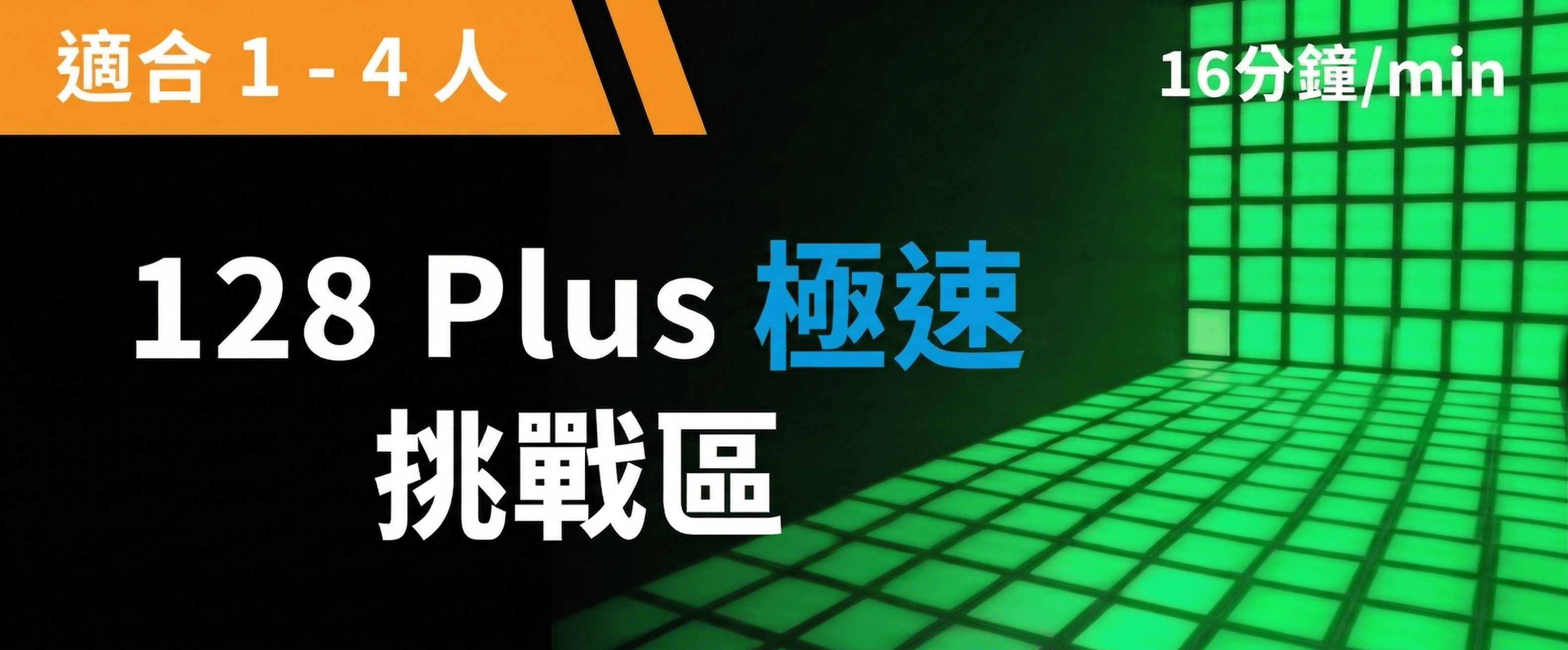 128 Plus 極速挑戰 預約圖片