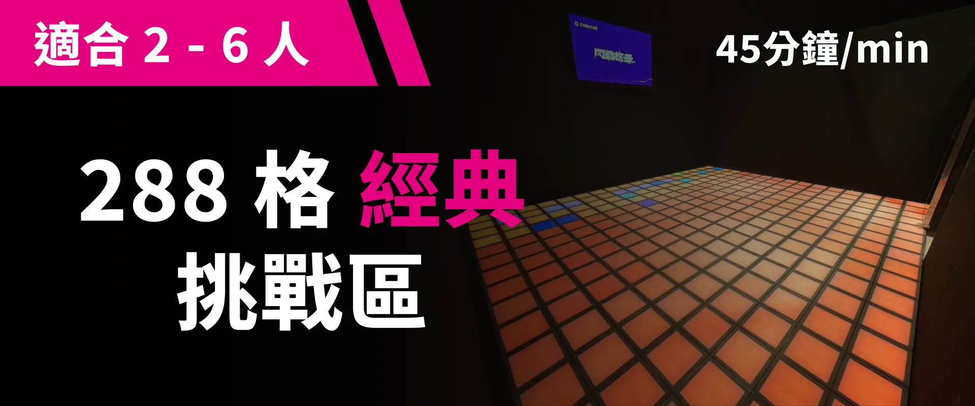 288 格经典挑战 预约图片