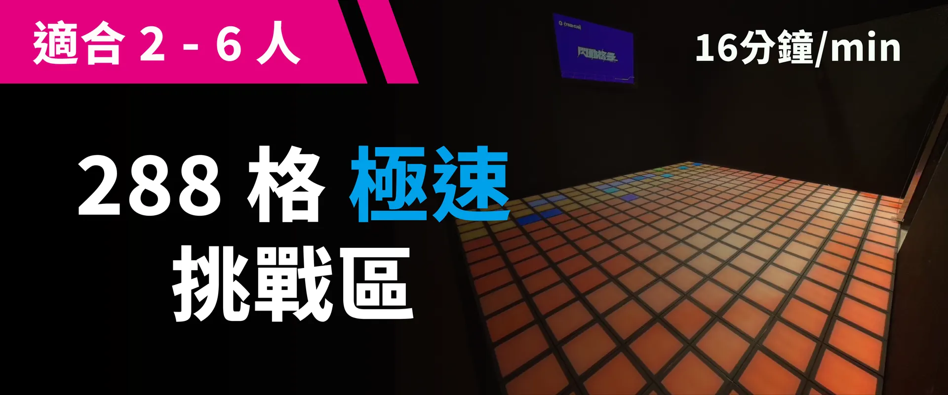 288 格极速挑战 预约图片