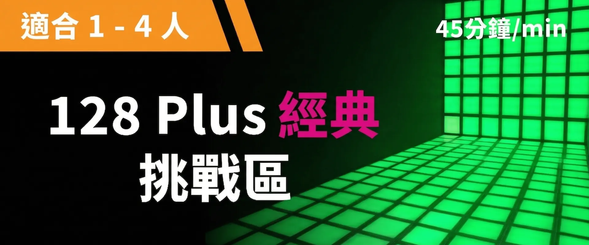 128 Plus 经典挑战 预约图片