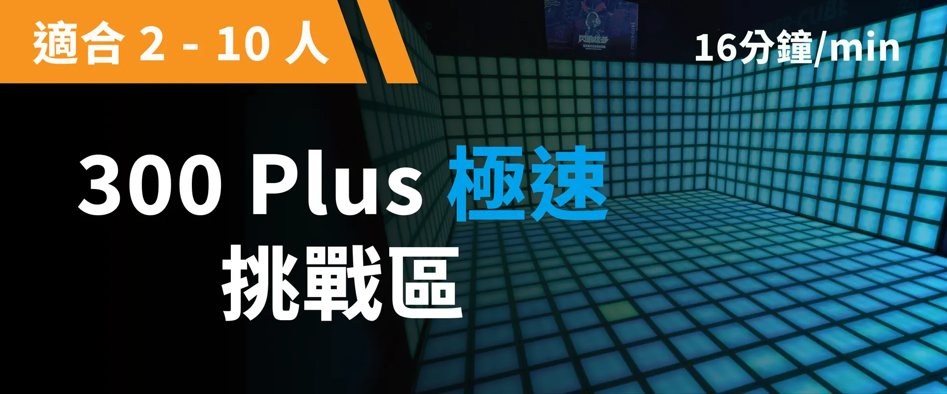 300 Plus 极速挑战 预约图片