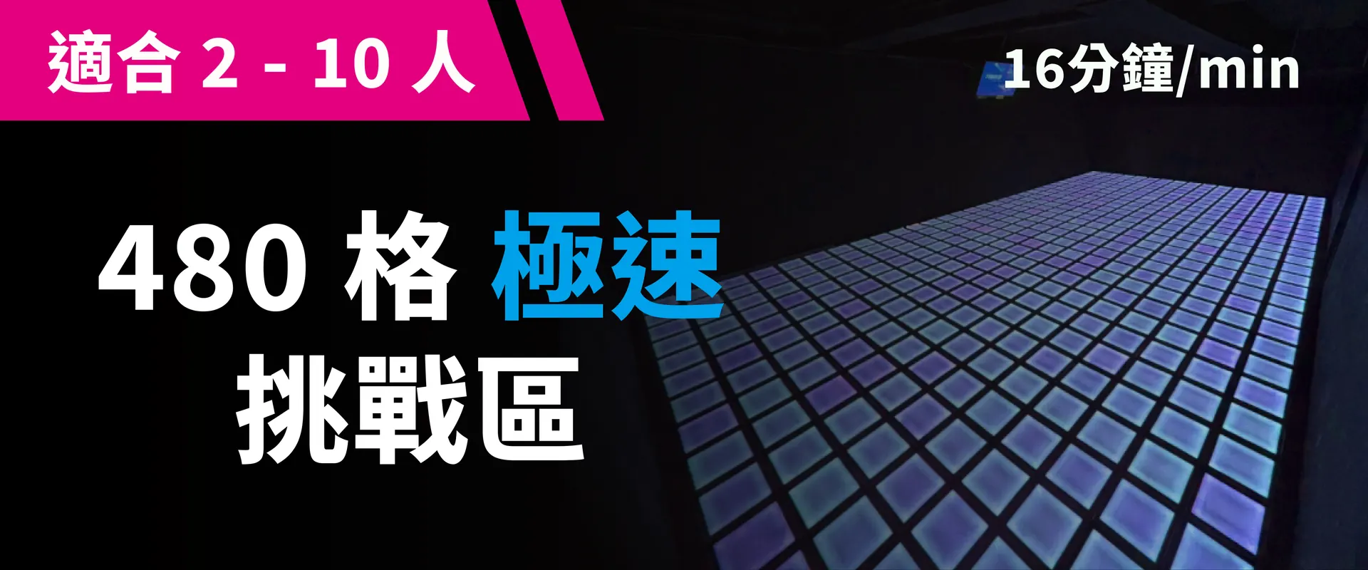 480 格极速挑战 预约图片