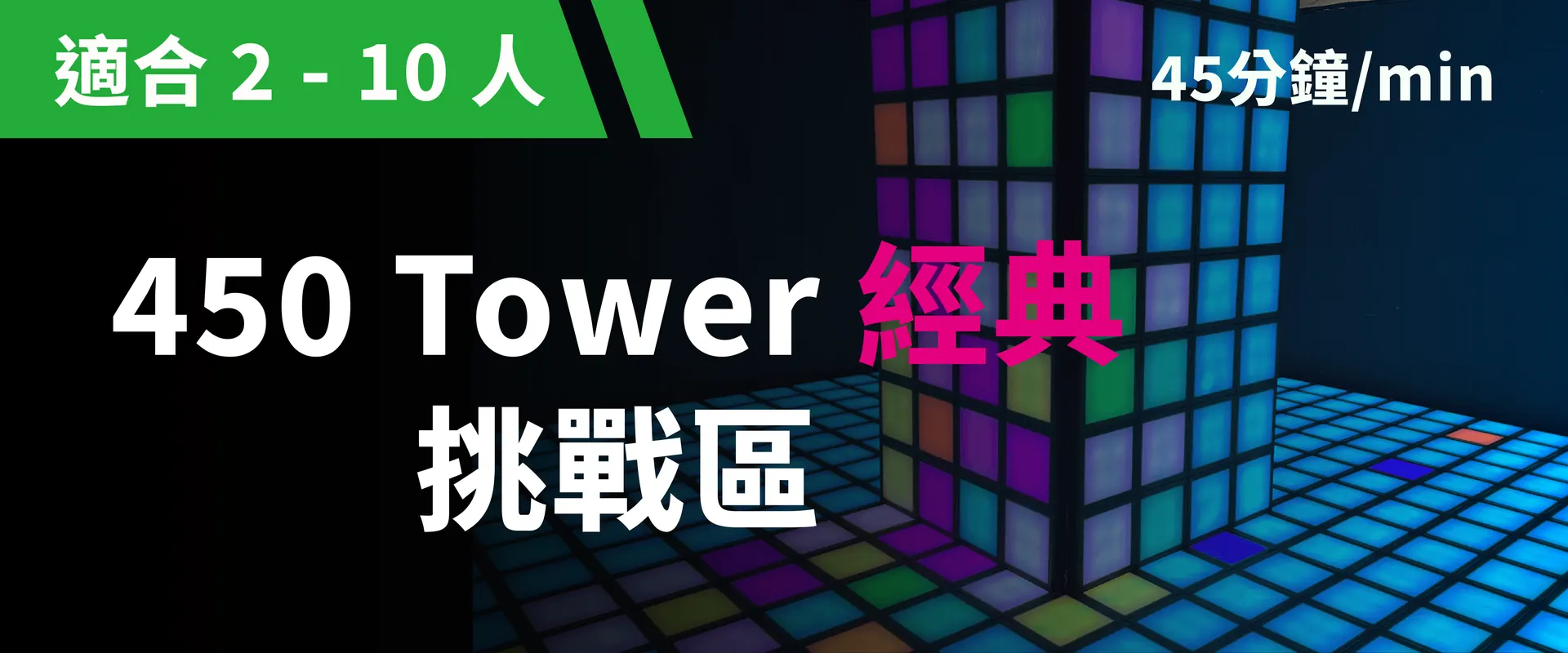450 Tower 经典挑战 预约图片