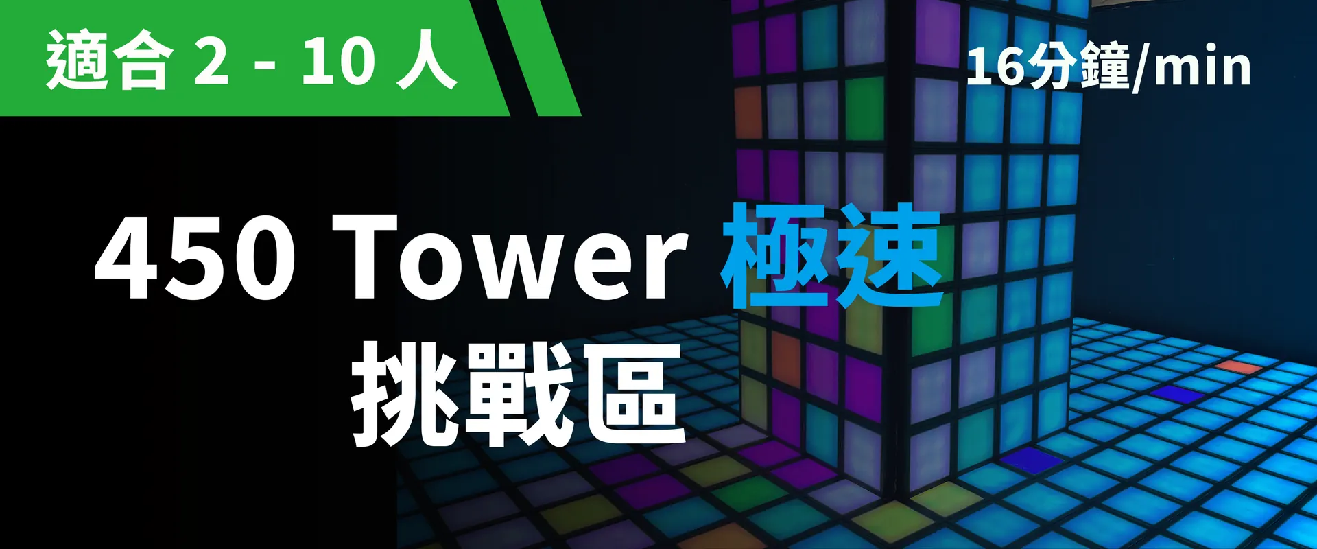 450 Tower 极速挑战 预约图片