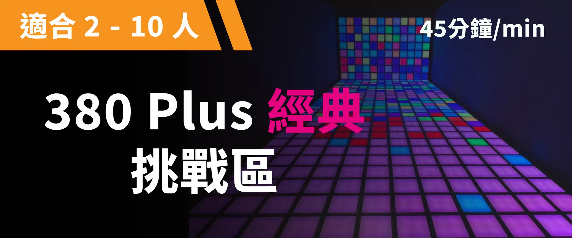 380 Plus 经典挑战