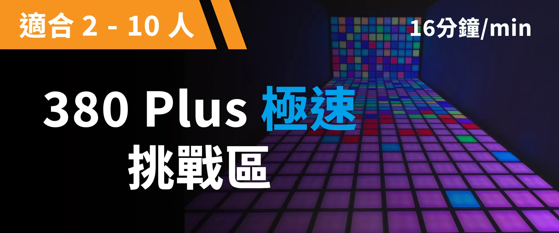 380 Plus 极速挑战