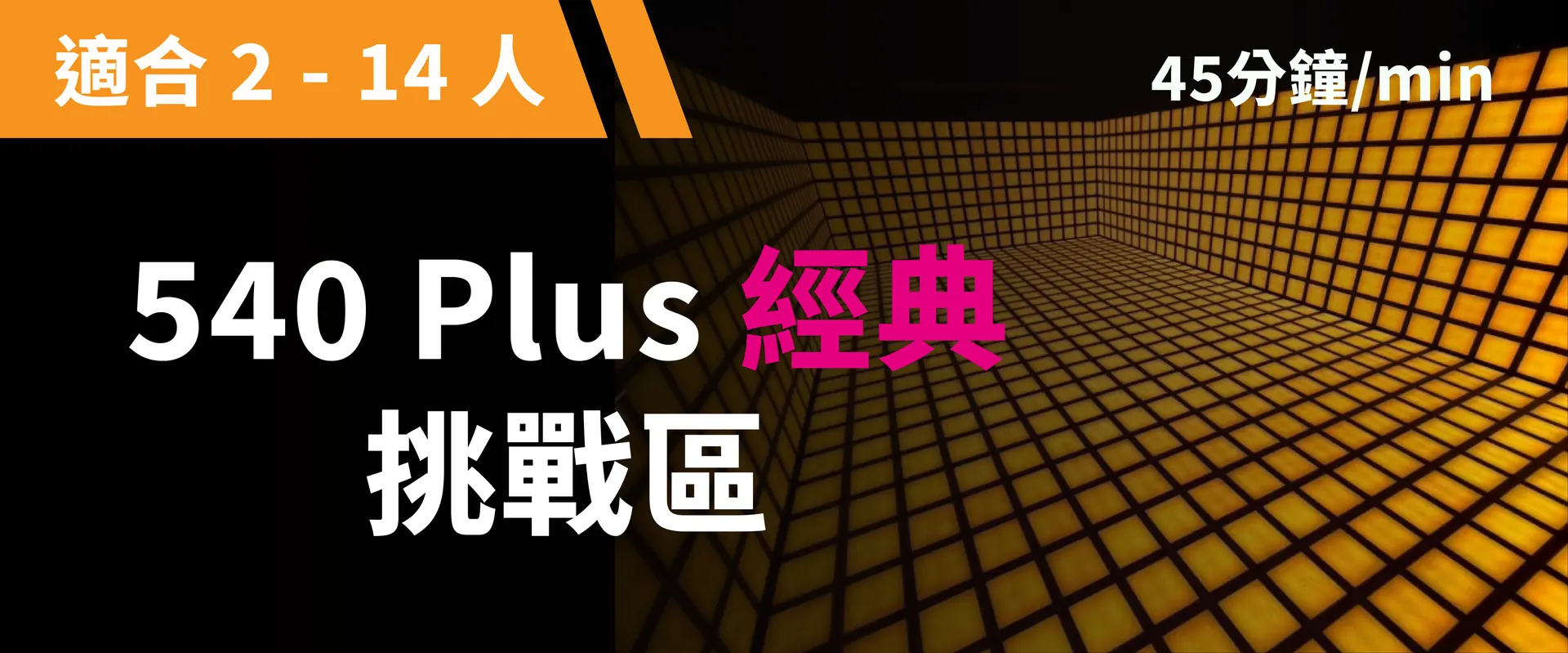 540 Plus 经典挑战 预约图片