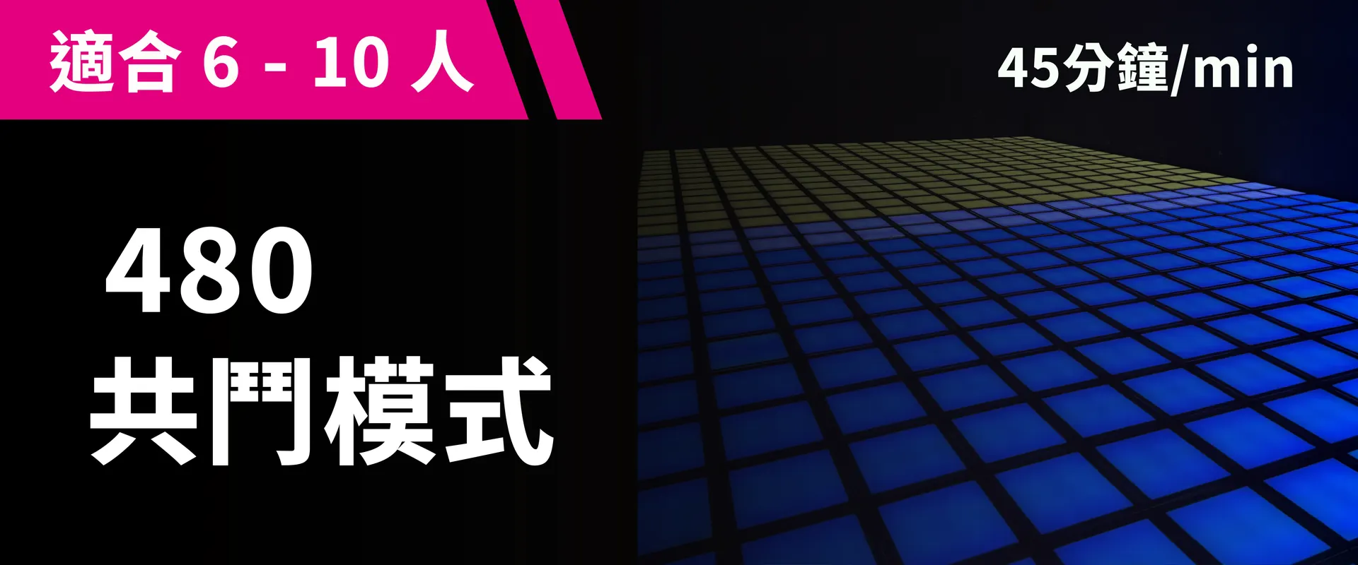 480 共鬥模式 預約圖片