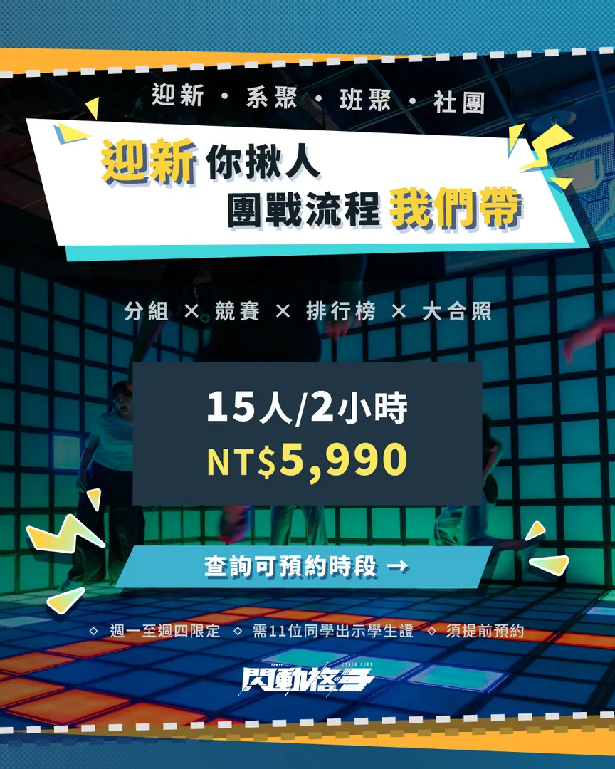 🔥迎新破冰首選！閃動格子校園團戰
