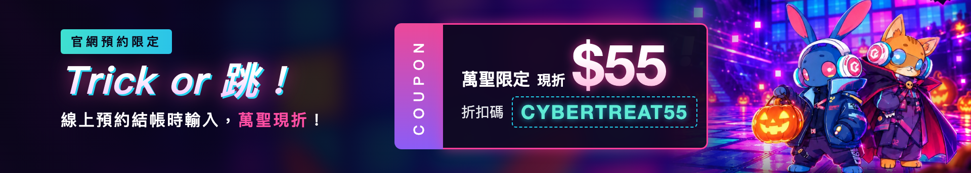 萬聖限定 官網預約輸入 CYBERTREAT55 現折 55 元
